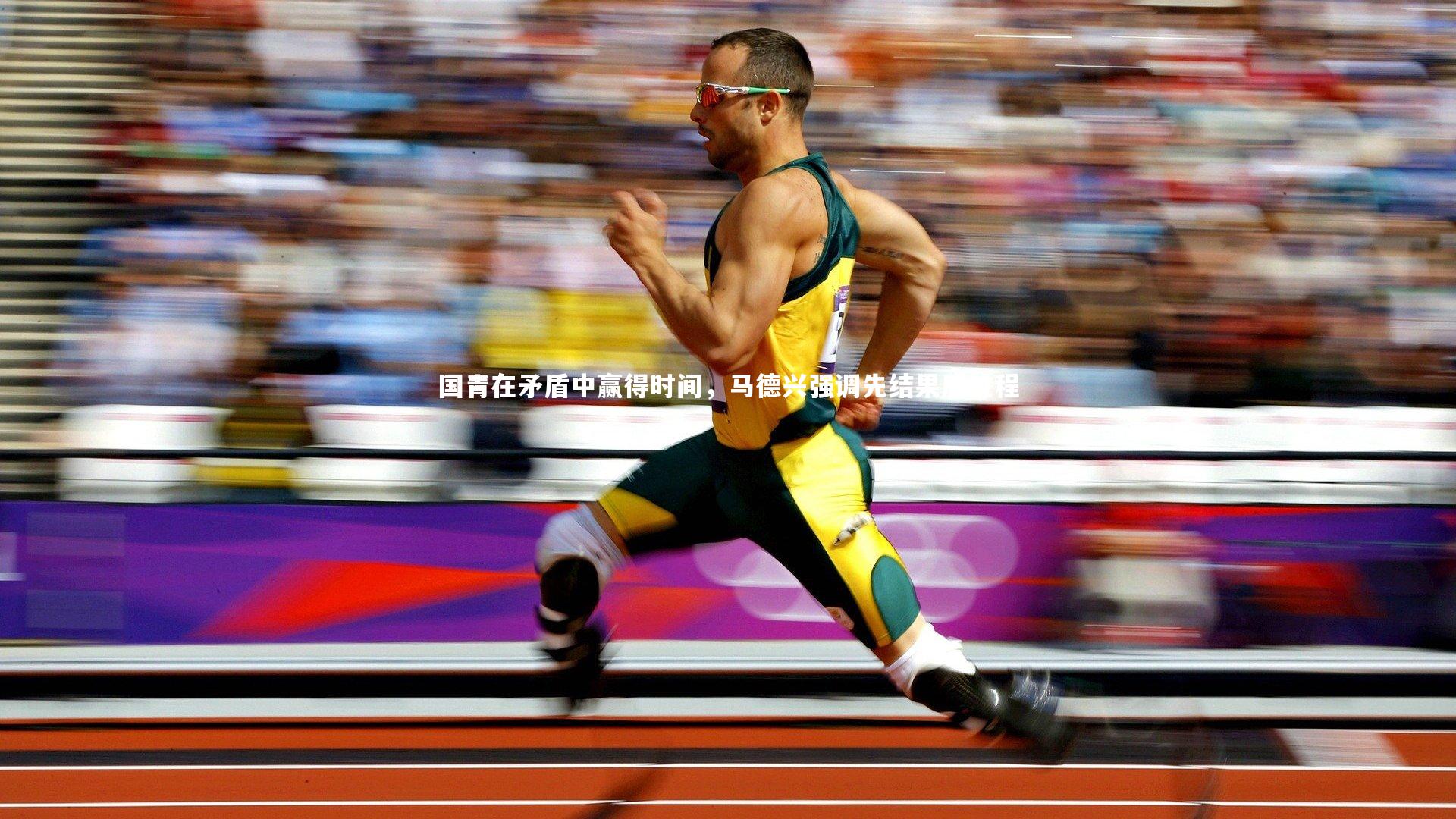 国青在矛盾中赢得时间，马德兴强调先结果后过程