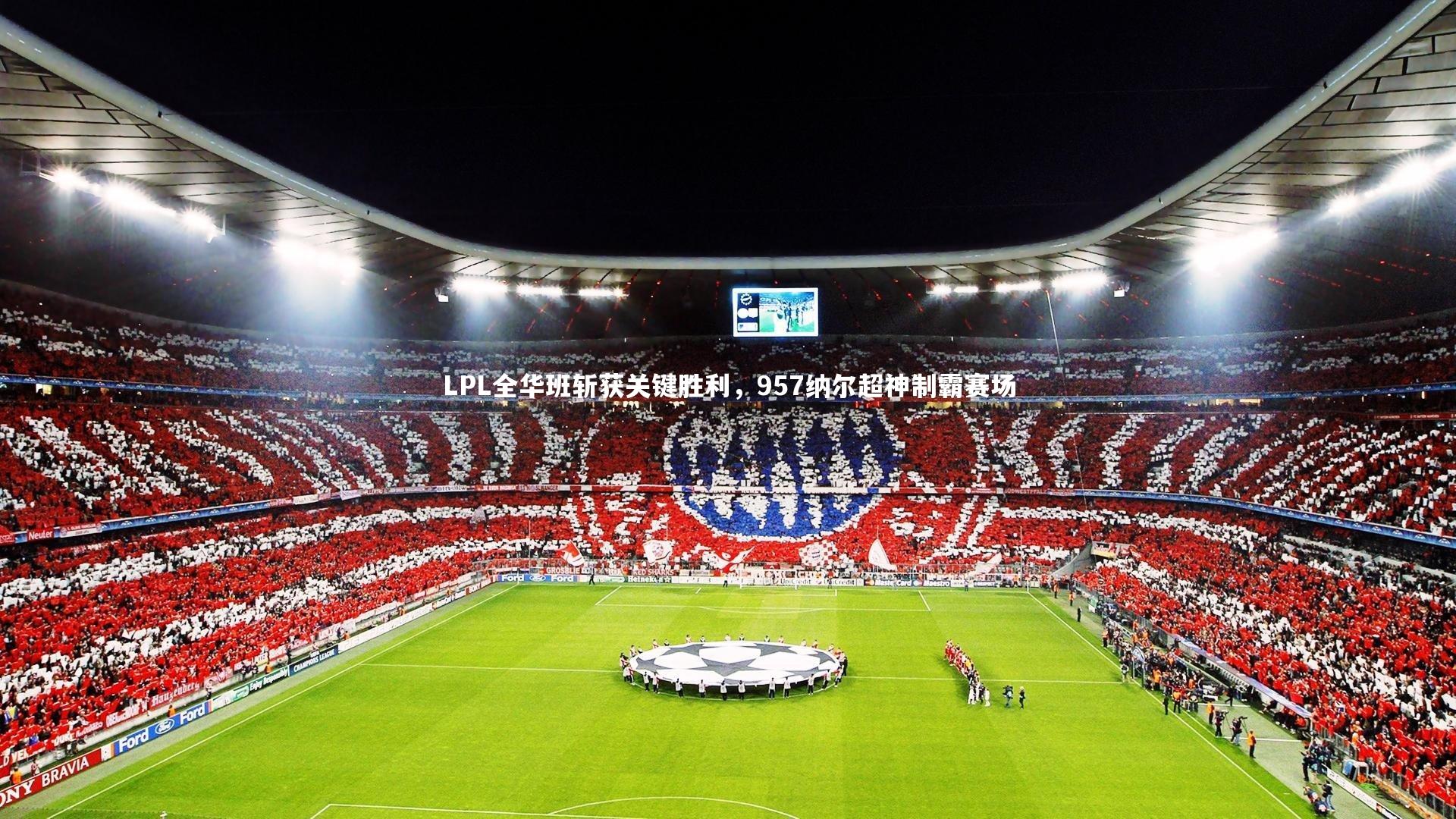 LPL全华班斩获关键胜利，957纳尔超神制霸赛场