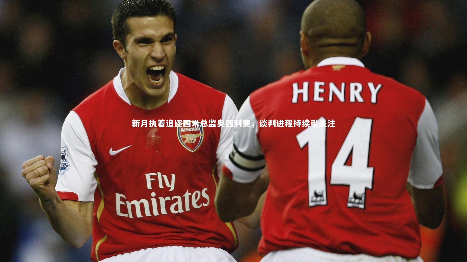 新月执着追逐国米总监奥西利奥，谈判进程持续引关注