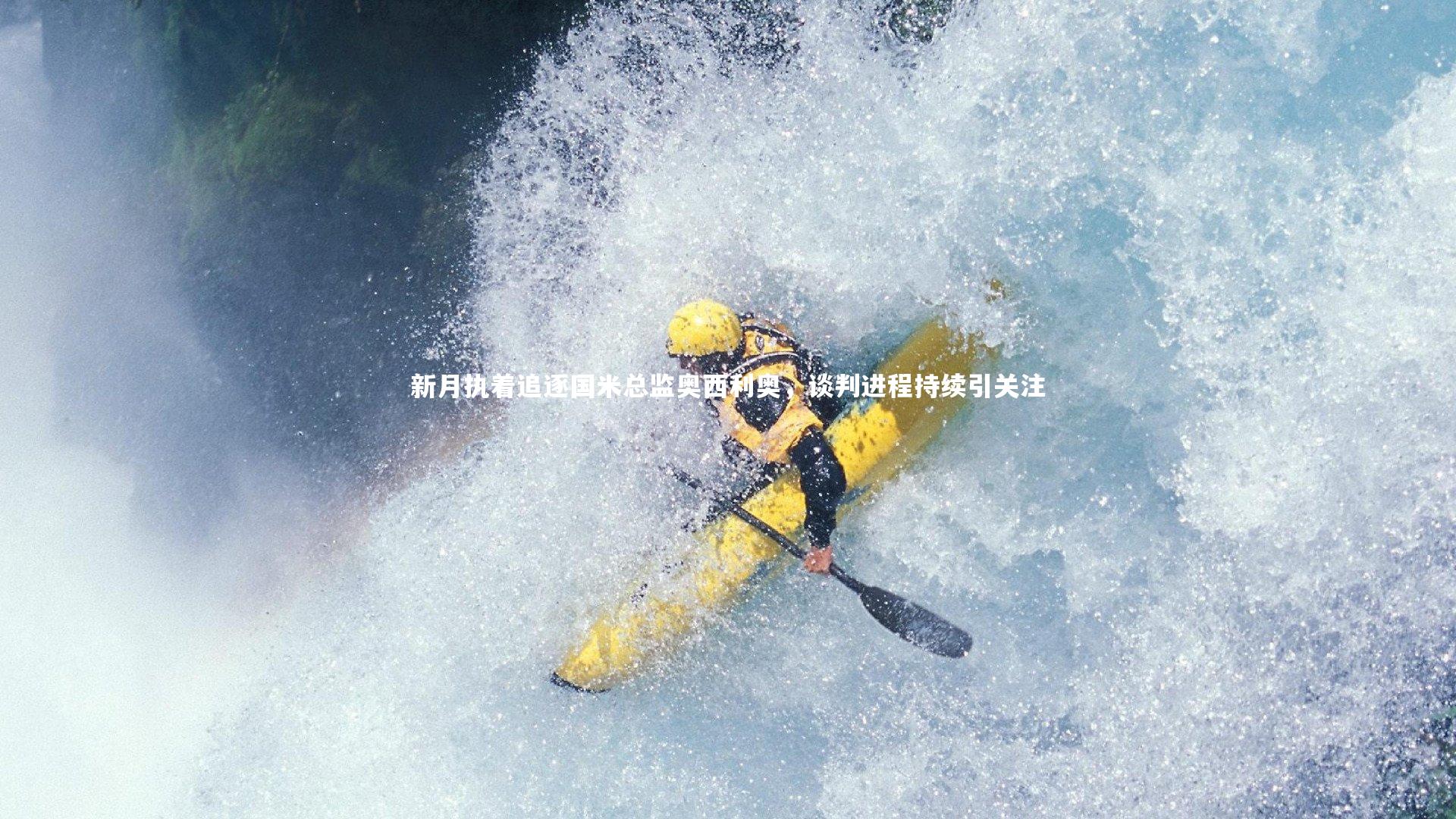 新月执着追逐国米总监奥西利奥，谈判进程持续引关注