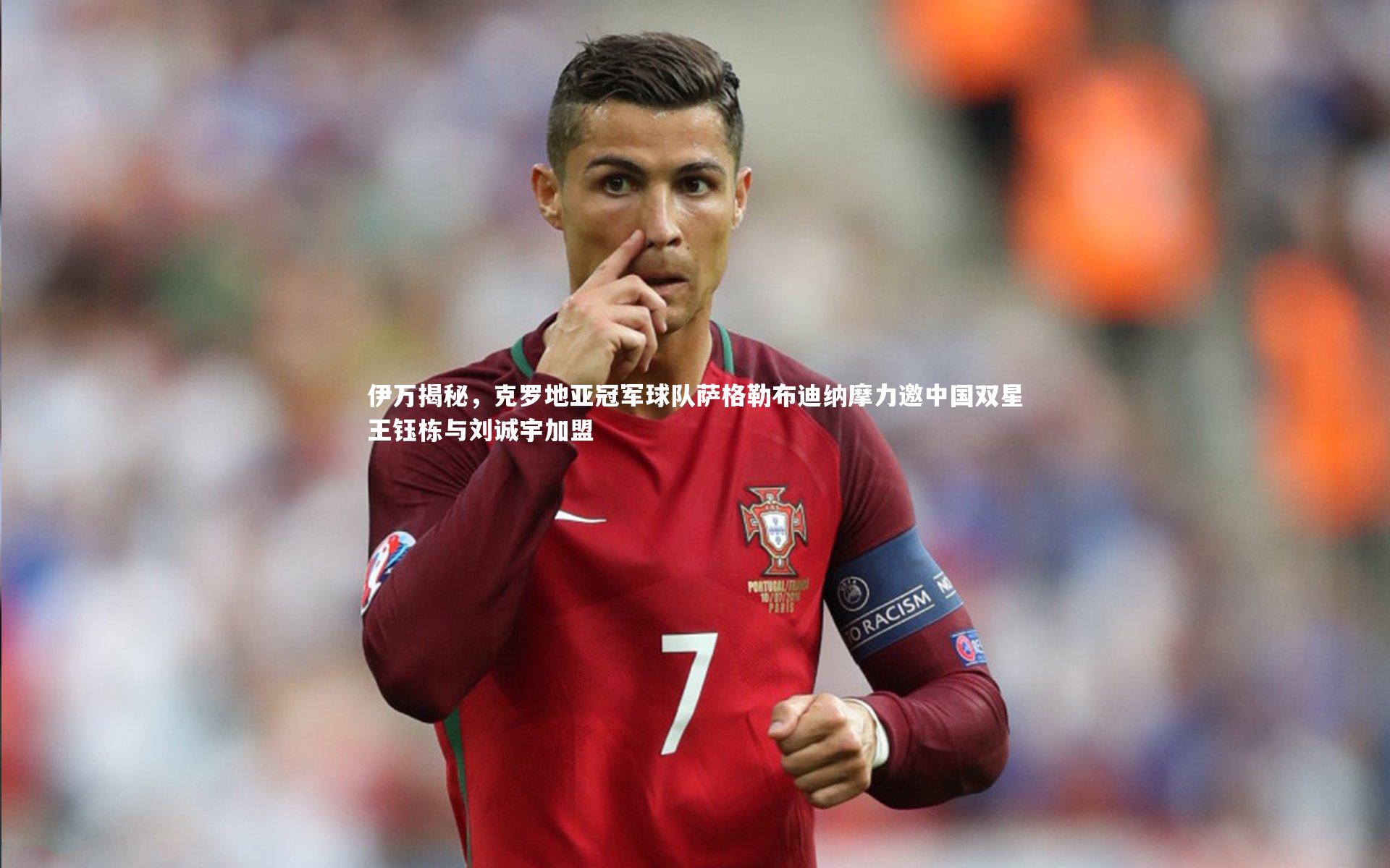 伊万揭秘，克罗地亚冠军球队萨格勒布迪纳摩力邀中国双星王钰栋与刘诚宇加盟