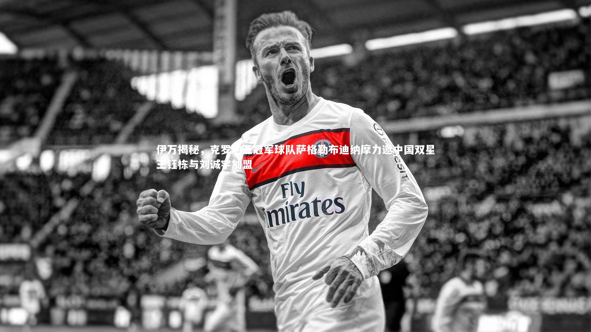 伊万揭秘，克罗地亚冠军球队萨格勒布迪纳摩力邀中国双星王钰栋与刘诚宇加盟