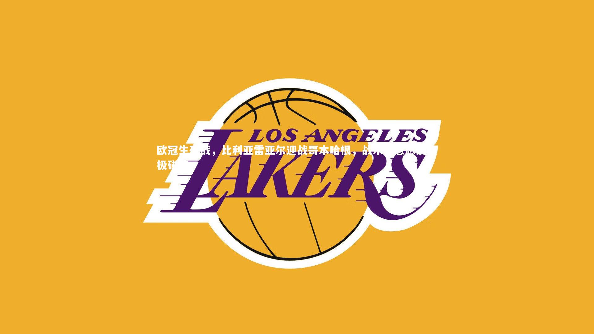 欧冠生死战，比利亚雷亚尔迎战哥本哈根，战术与意志的终极碰撞