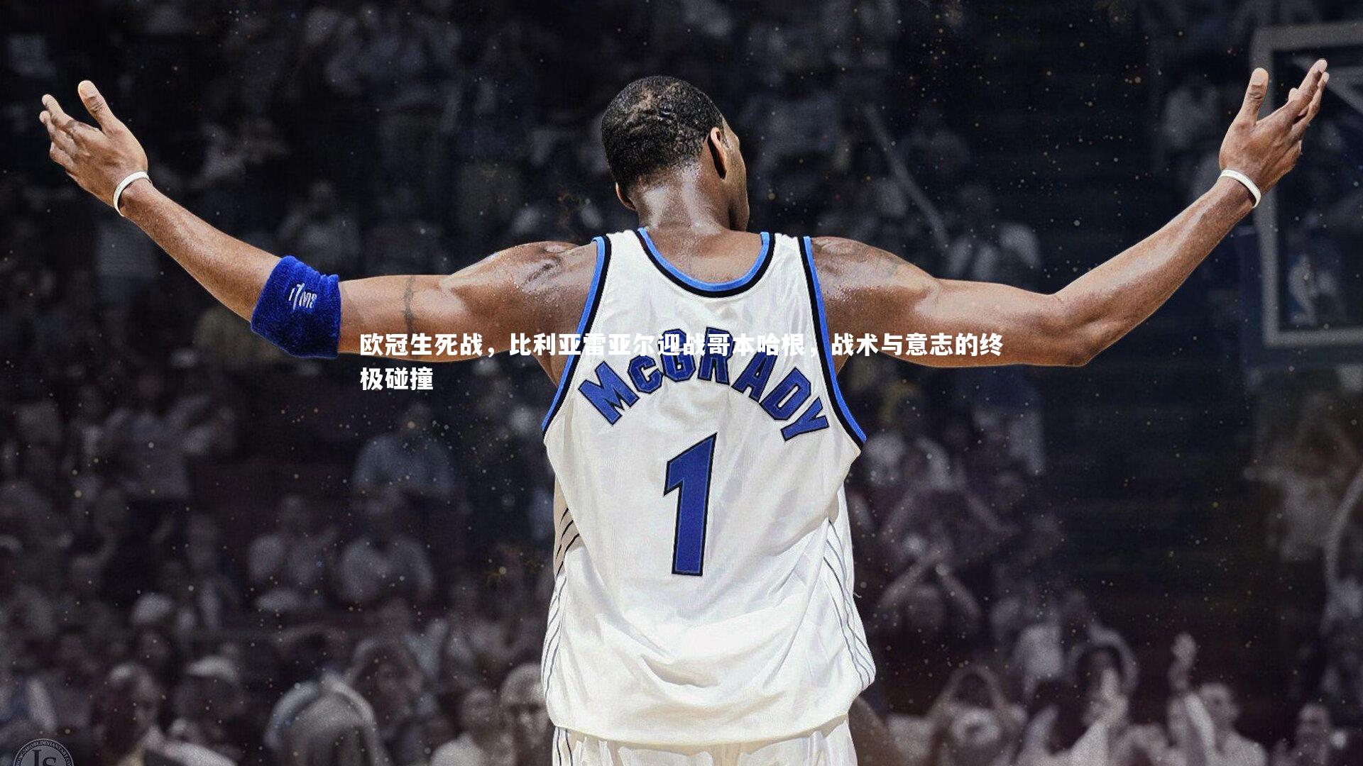 欧冠生死战，比利亚雷亚尔迎战哥本哈根，战术与意志的终极碰撞