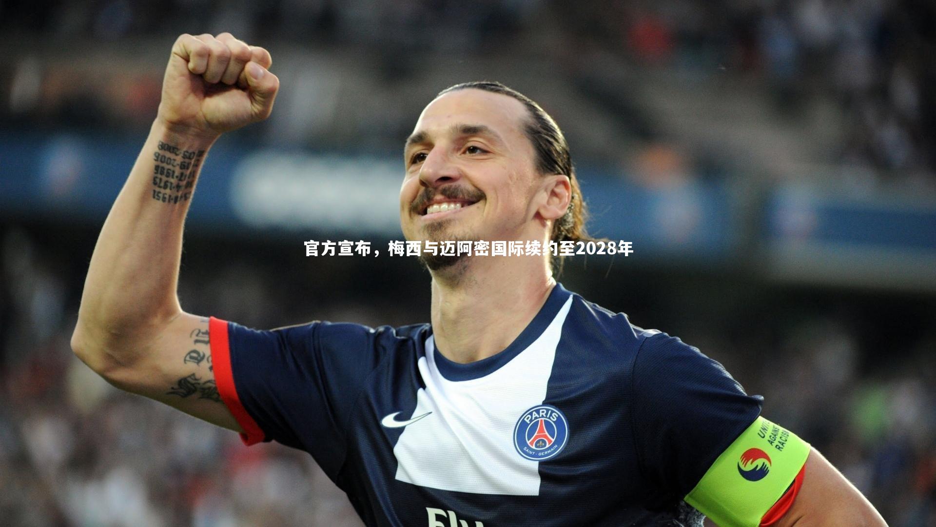 官方宣布，梅西与迈阿密国际续约至2028年
