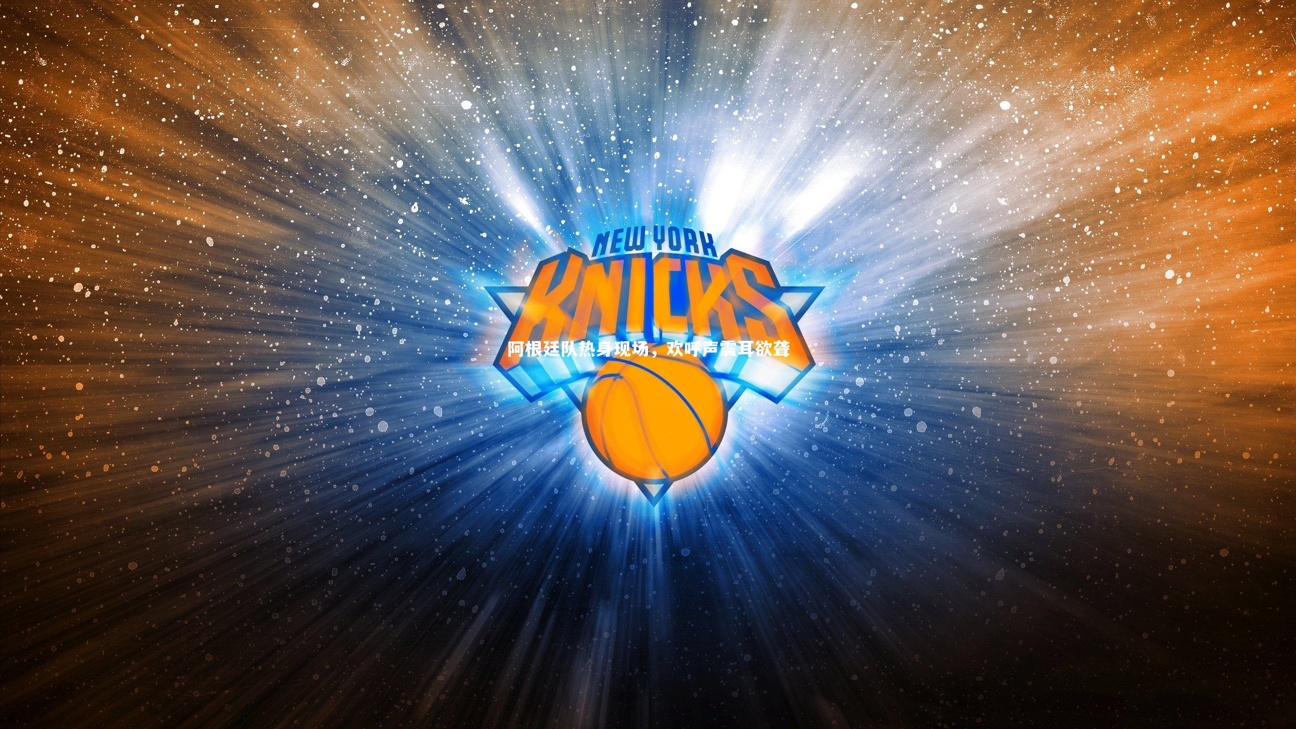 阿根廷队热身现场，欢呼声震耳欲聋