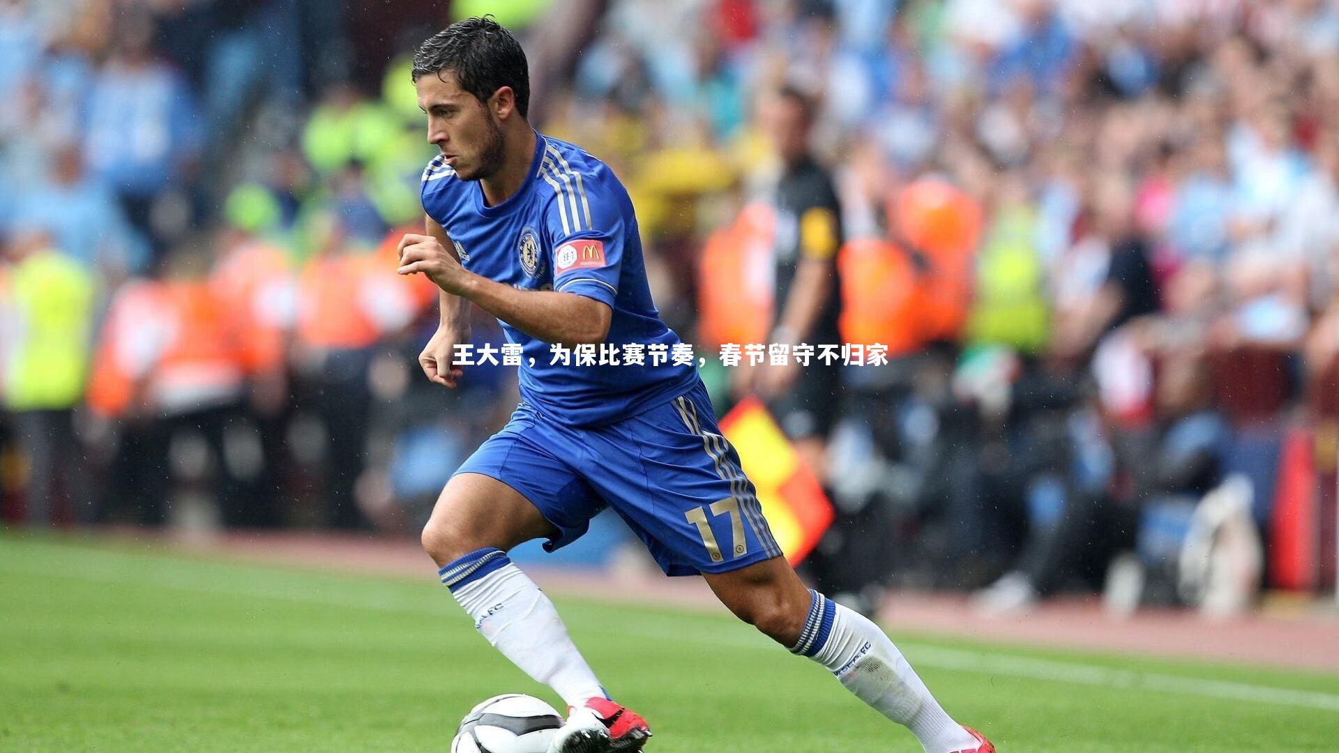 王大雷，为保比赛节奏，春节留守不归家
