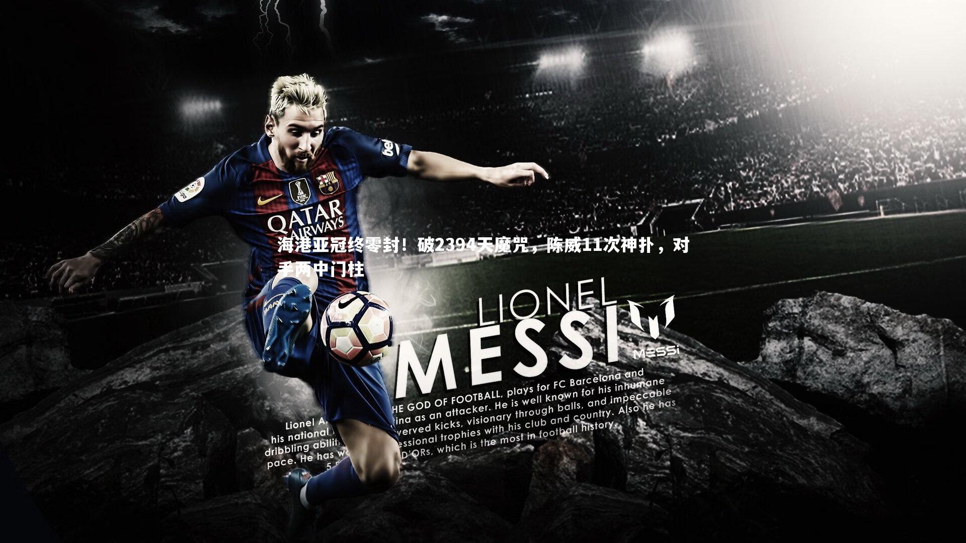 海港亚冠终零封！破2394天魔咒，陈威11次神扑，对手两中门柱