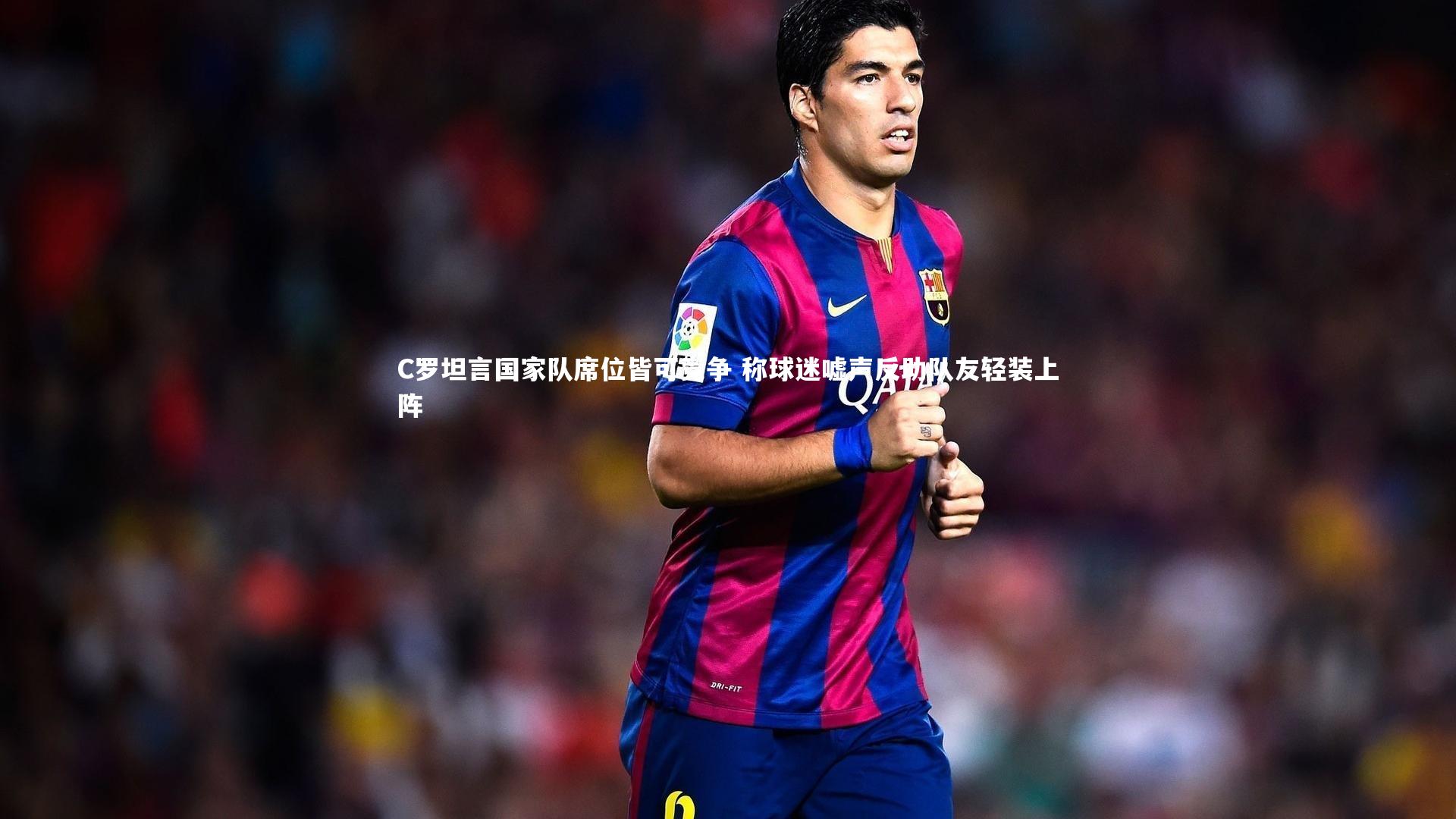 C罗坦言国家队席位皆可竞争 称球迷嘘声反助队友轻装上阵