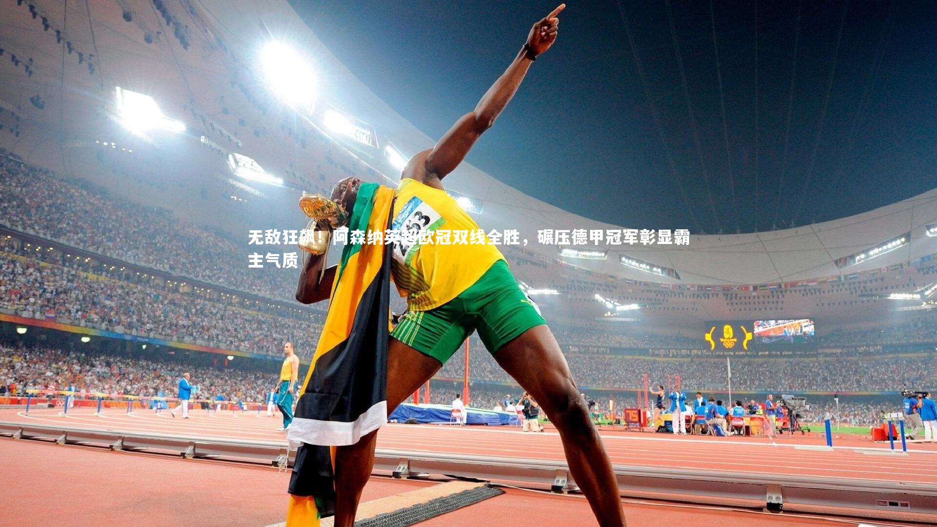 无敌狂飙！阿森纳英超欧冠双线全胜，碾压德甲冠军彰显霸主气质