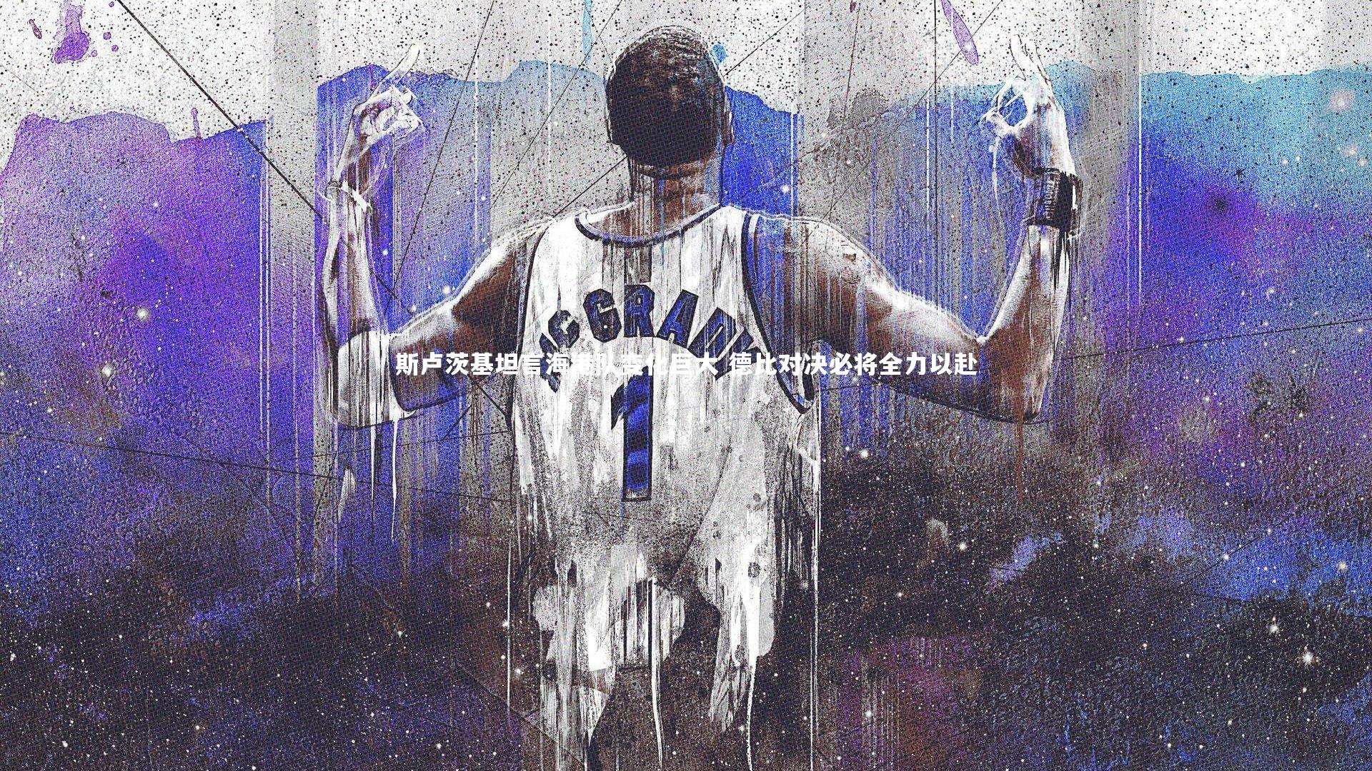 斯卢茨基坦言海港队变化巨大 德比对决必将全力以赴