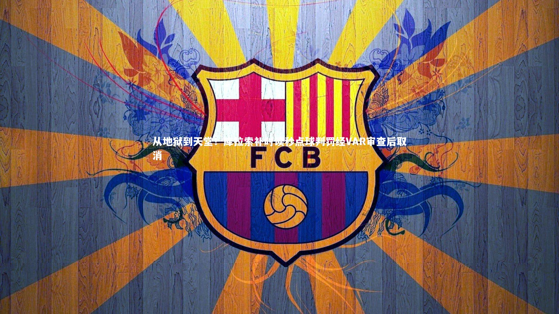 从地狱到天堂！库拉索补时读秒点球判罚经VAR审查后取消