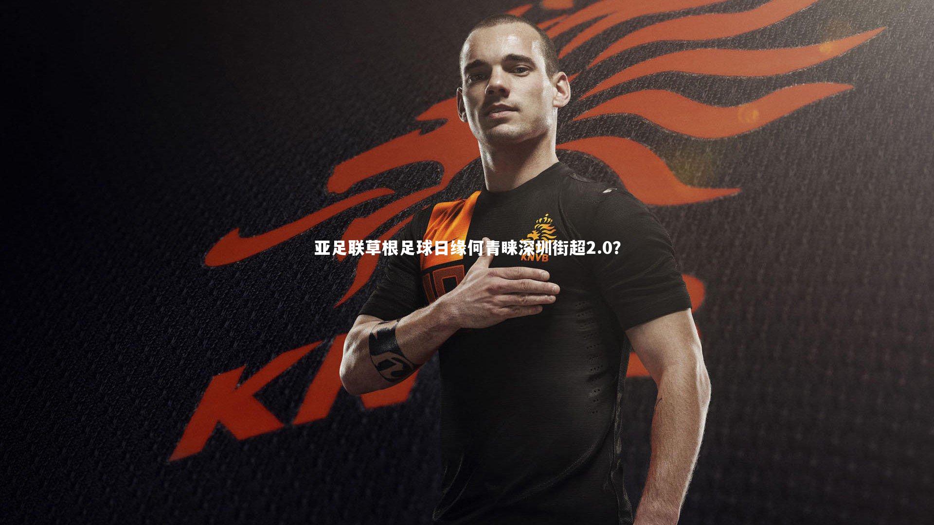 亚足联草根足球日缘何青睐深圳街超2.0？