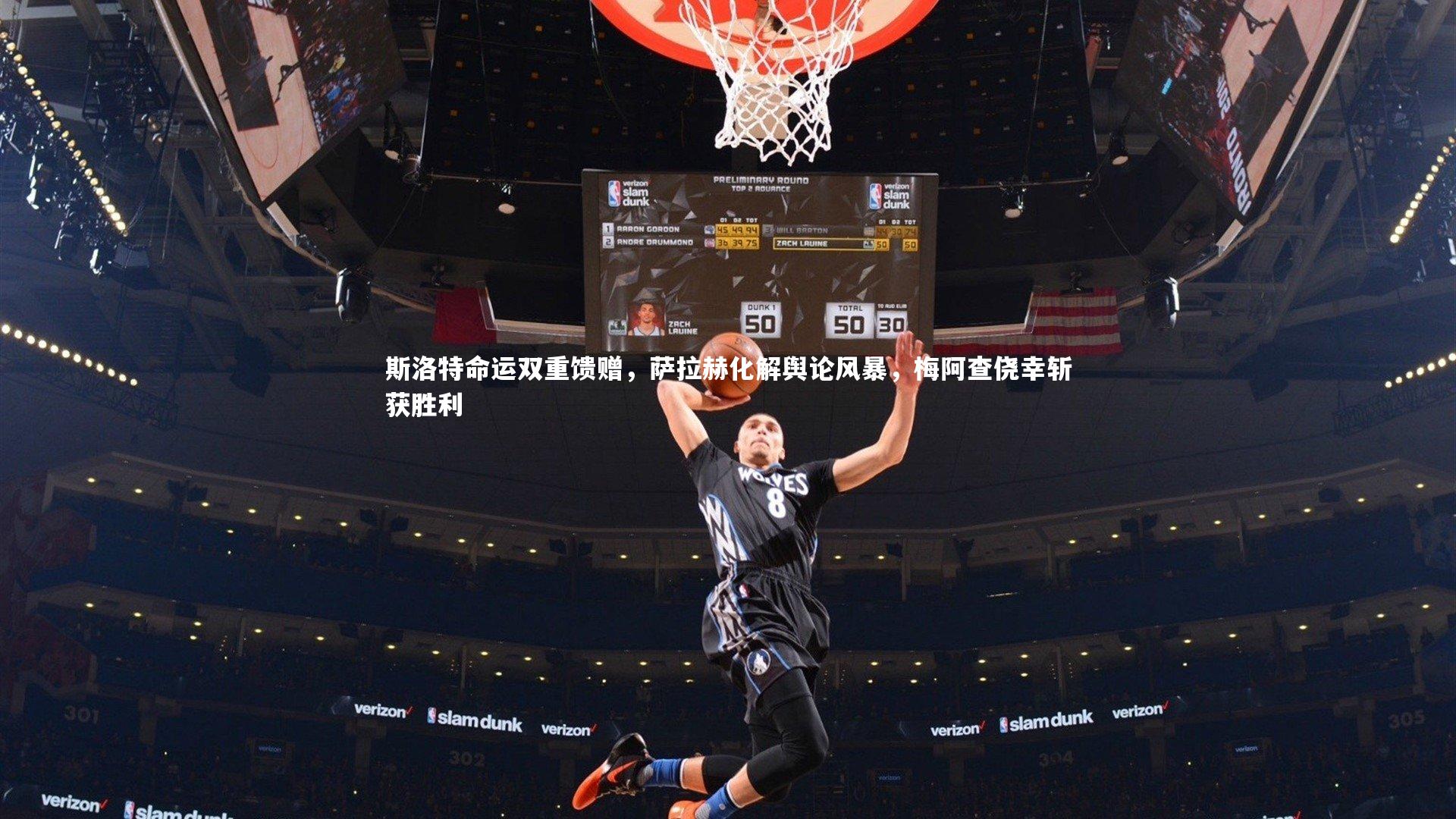 斯洛特命运双重馈赠,萨拉赫化解舆论风暴,梅阿查侥幸斩获胜利