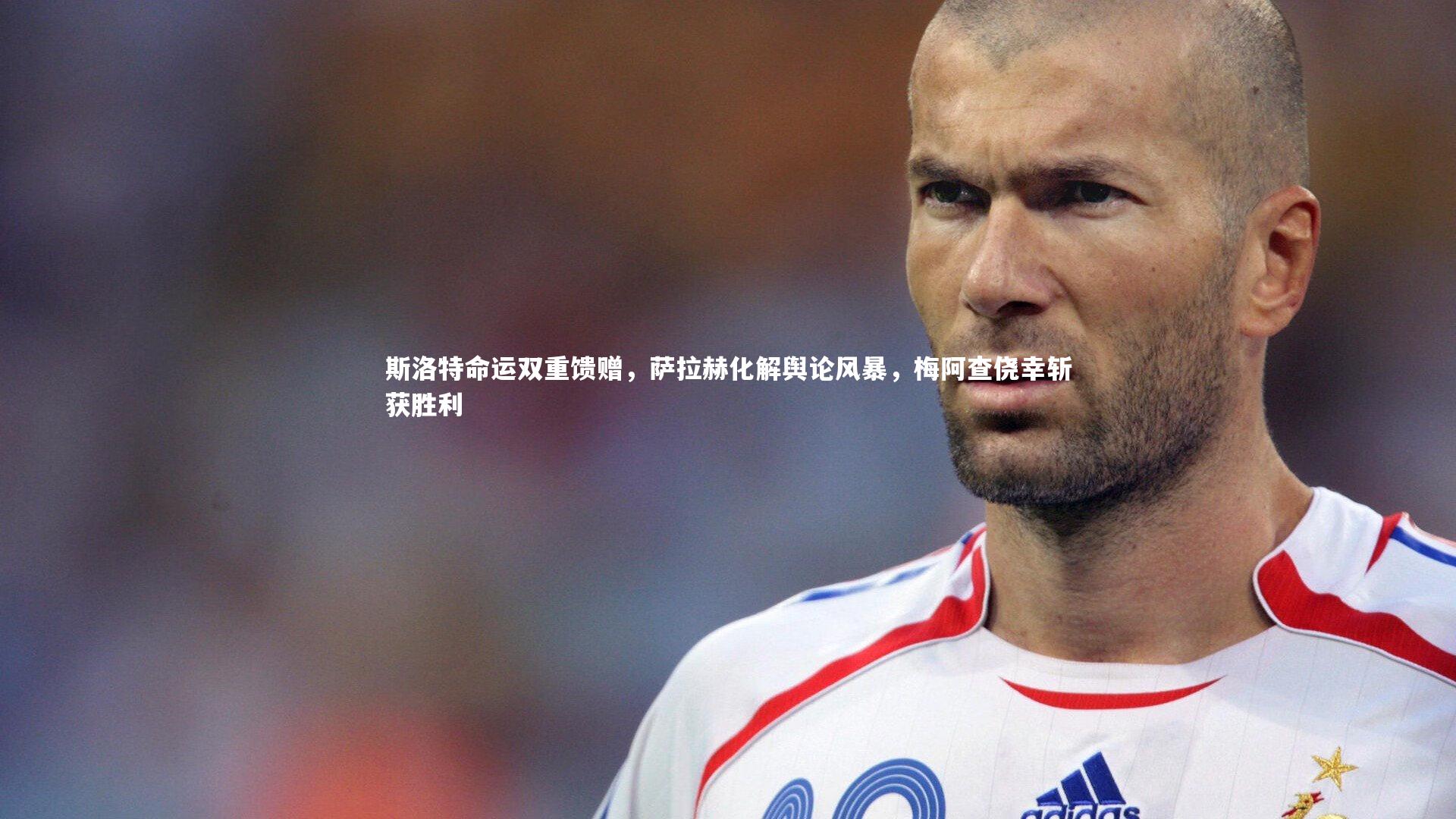 斯洛特命运双重馈赠,萨拉赫化解舆论风暴,梅阿查侥幸斩获胜利