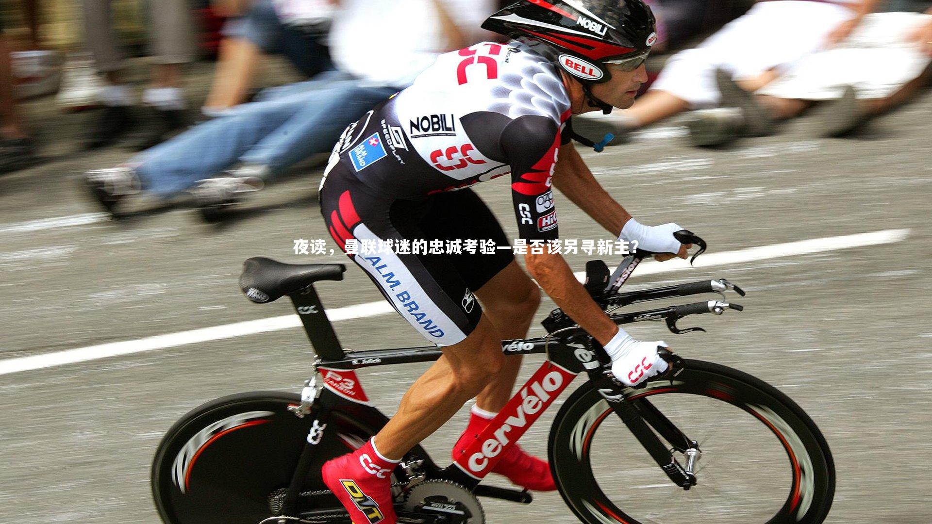 夜读，曼联球迷的忠诚考验—是否该另寻新主？