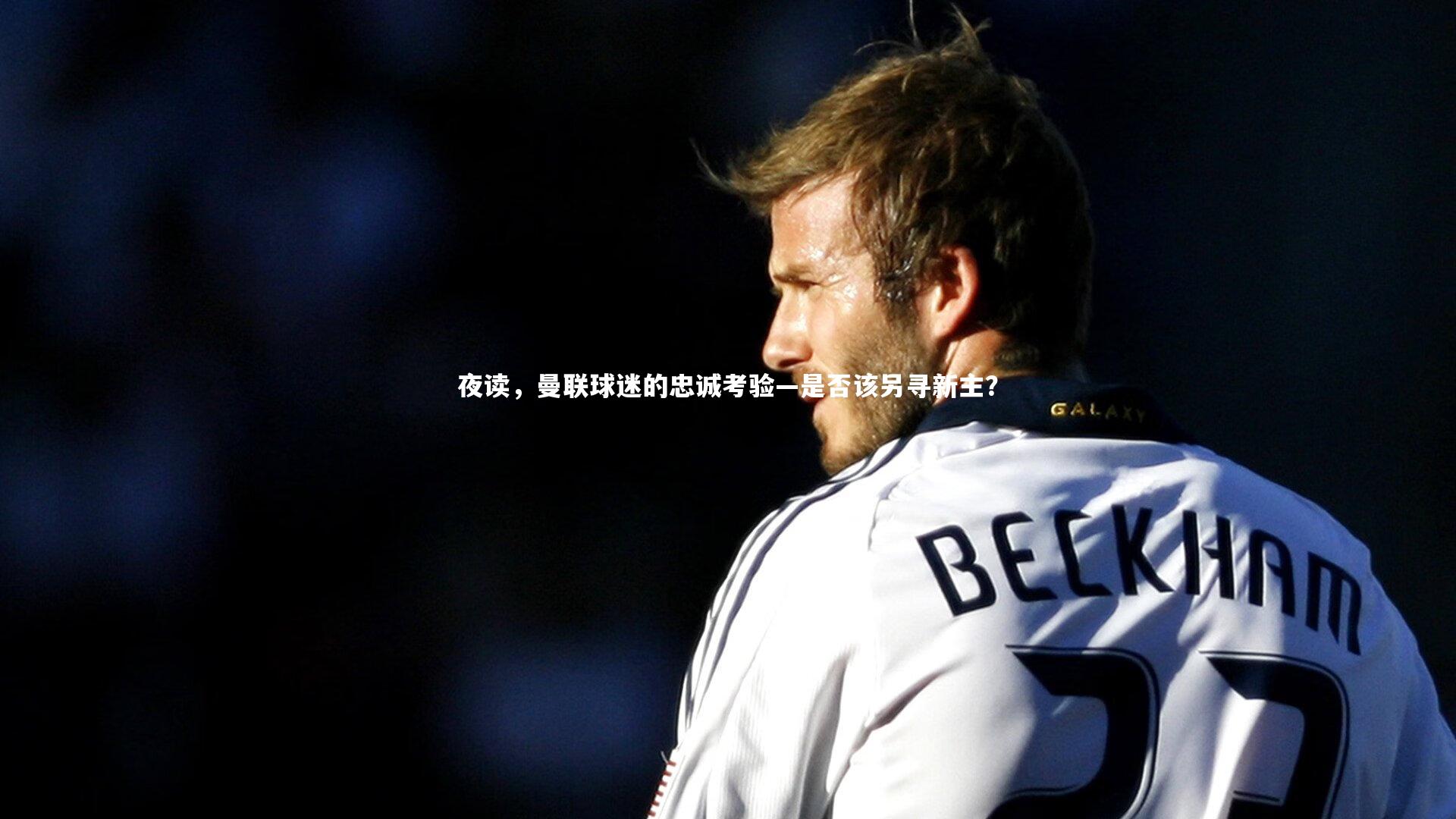 夜读，曼联球迷的忠诚考验—是否该另寻新主？