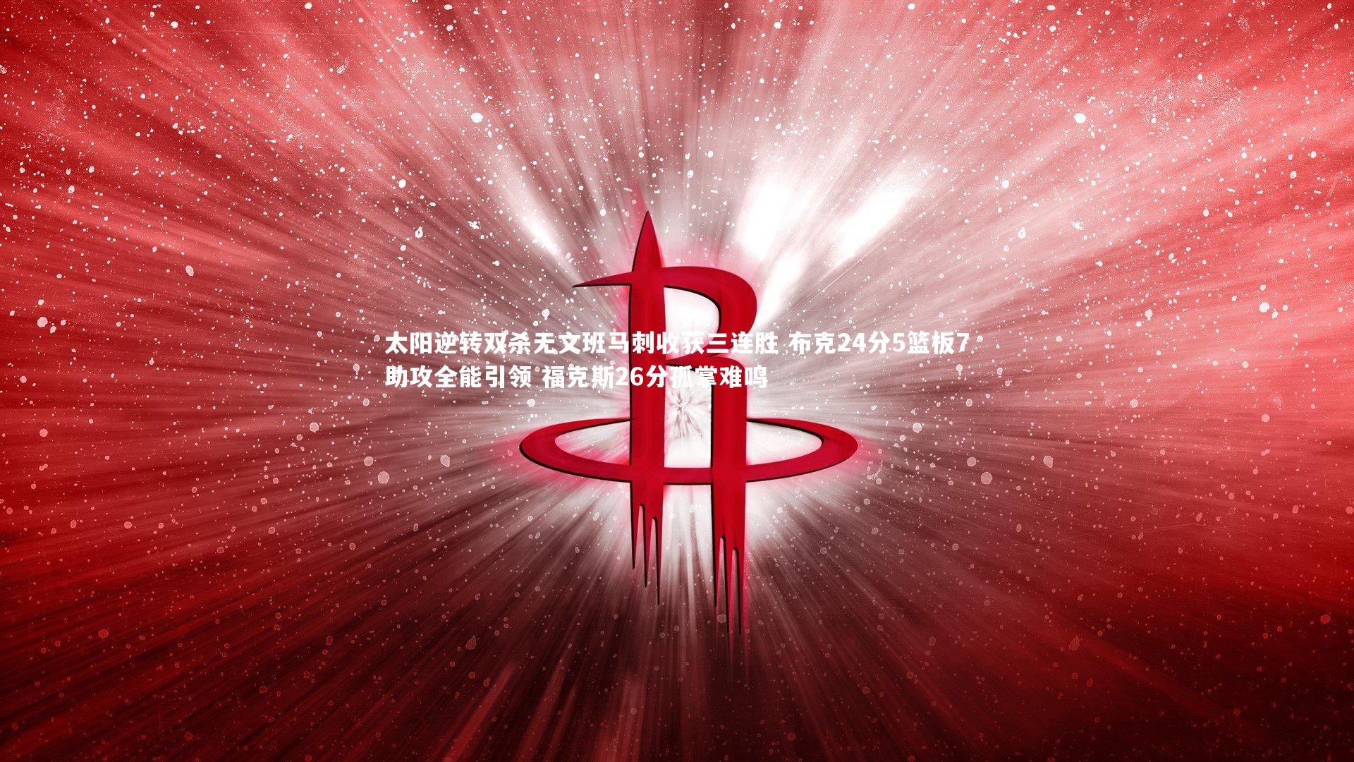 太阳逆转双杀无文班马刺收获三连胜 布克24分5篮板7助攻全能引领 福克斯26分孤掌难鸣