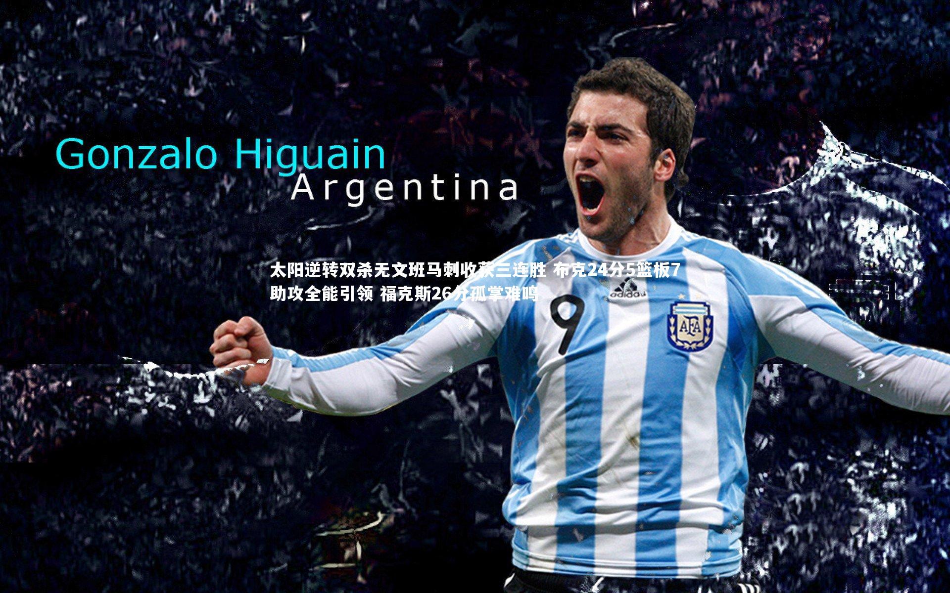 太阳逆转双杀无文班马刺收获三连胜 布克24分5篮板7助攻全能引领 福克斯26分孤掌难鸣