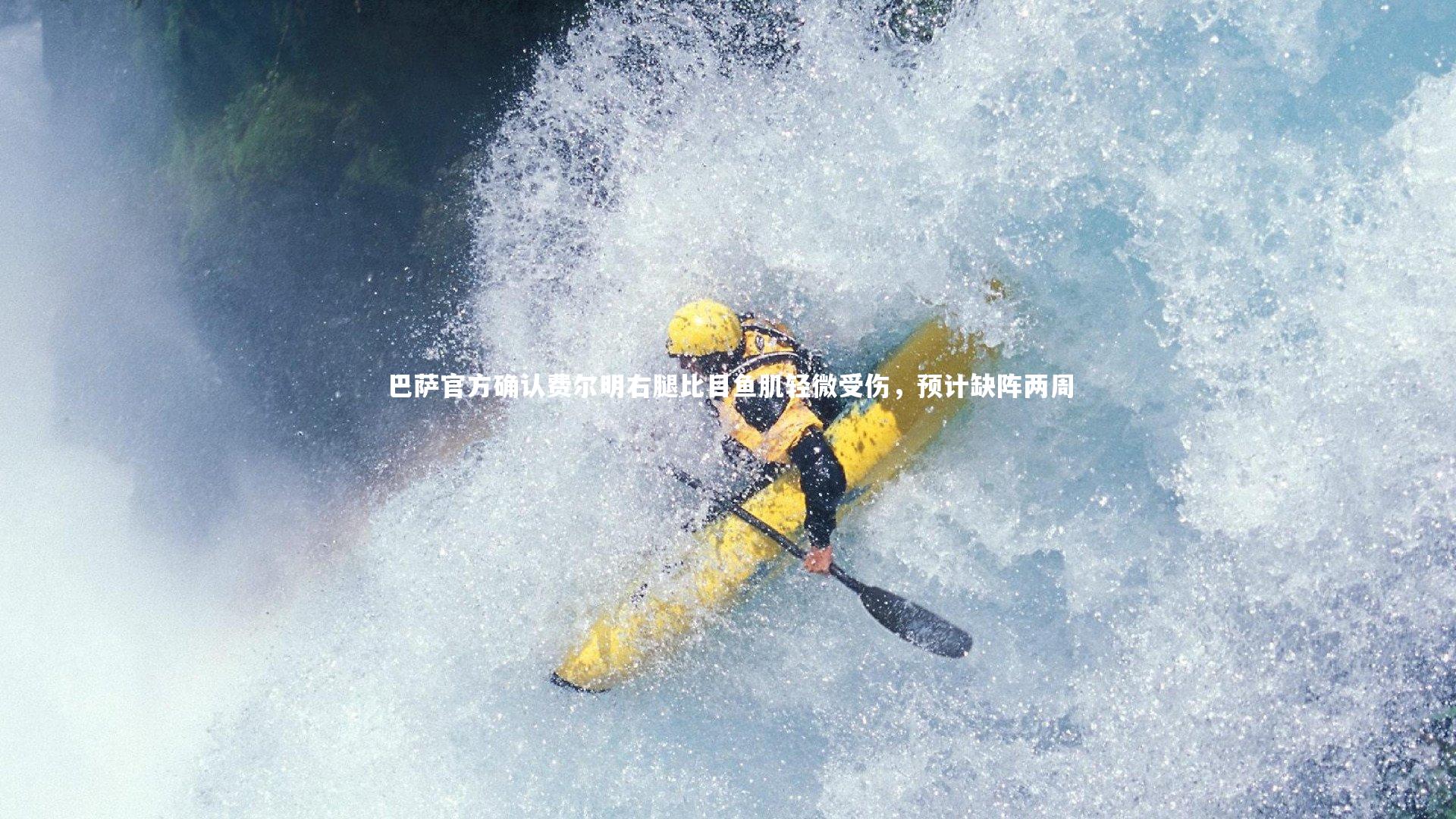 巴萨官方确认费尔明右腿比目鱼肌轻微受伤,预计缺阵两周