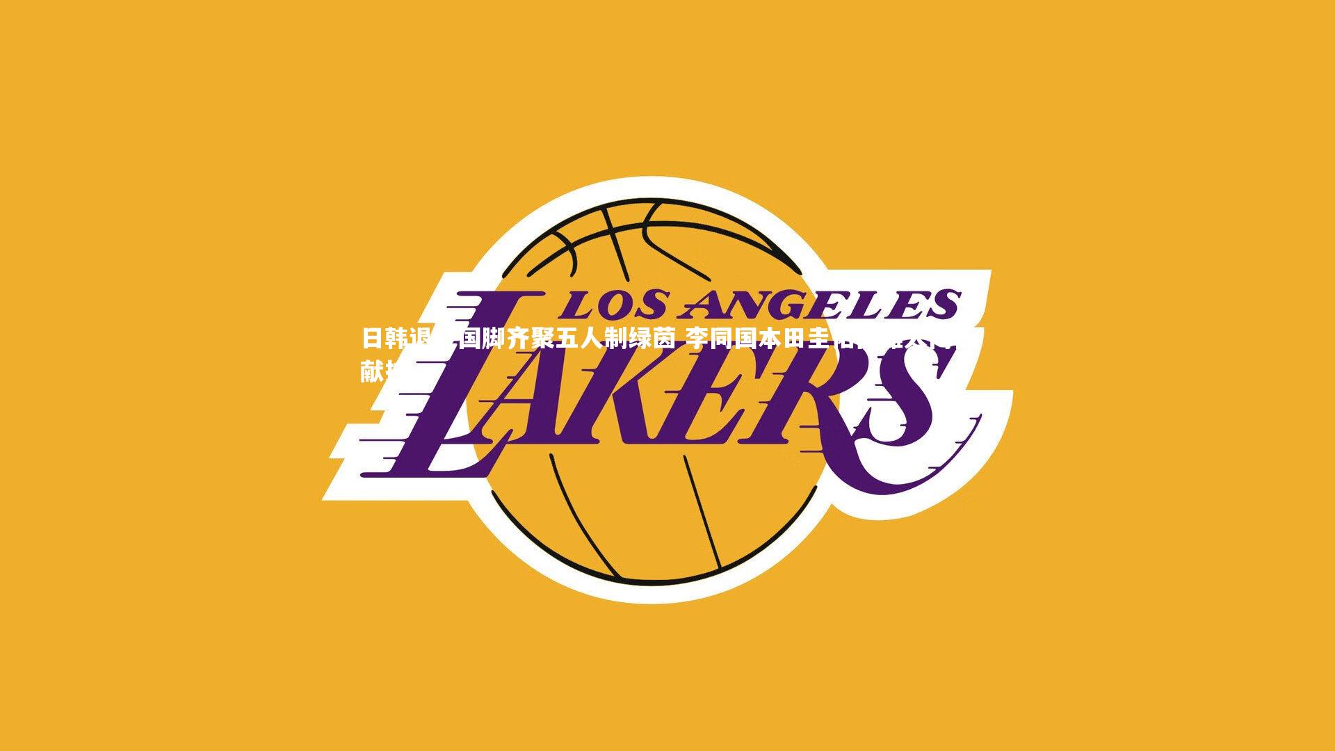 日韩退役国脚齐聚五人制绿茵 李同国本田圭佑南雄太同台献技