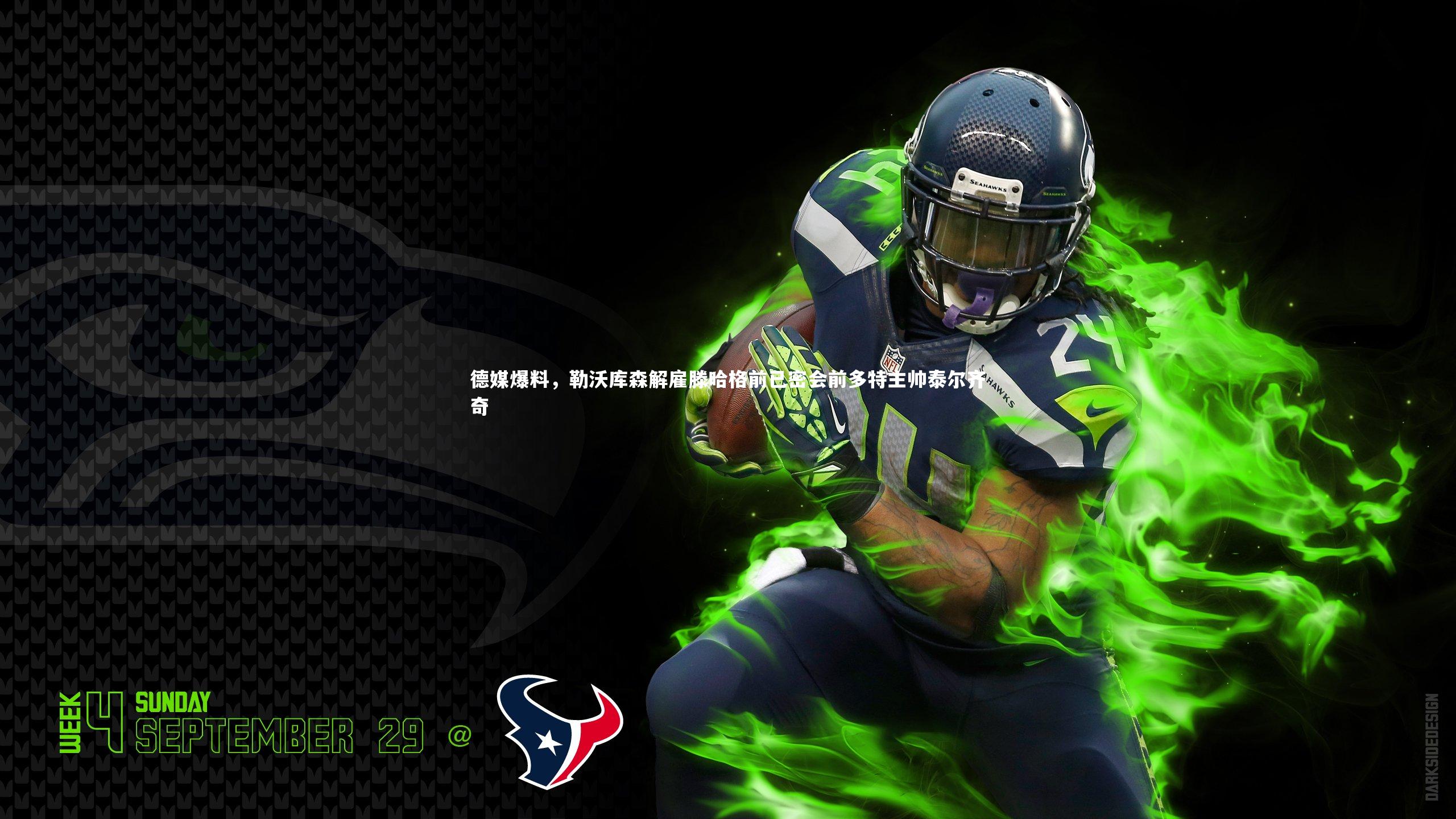 德媒爆料，勒沃库森解雇滕哈格前已密会前多特主帅泰尔齐奇