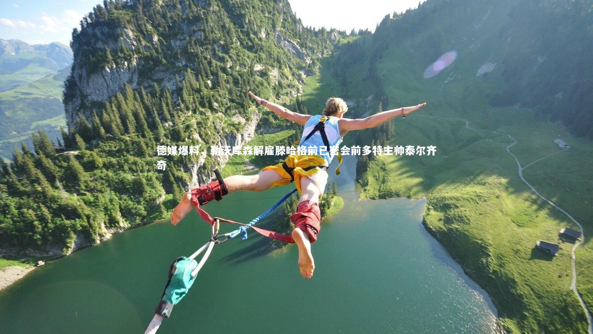 德媒爆料，勒沃库森解雇滕哈格前已密会前多特主帅泰尔齐奇