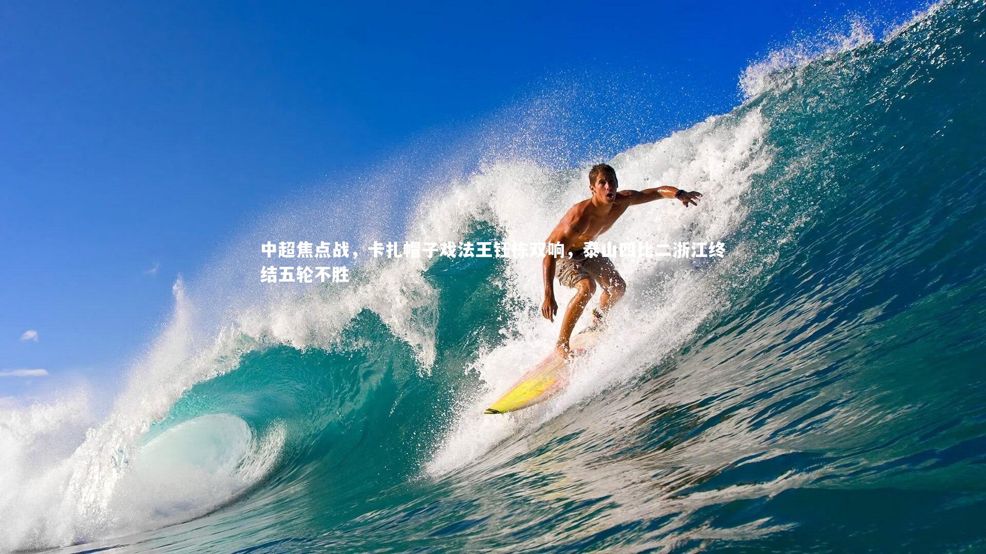 中超焦点战，卡扎帽子戏法王钰栋双响，泰山四比二浙江终结五轮不胜