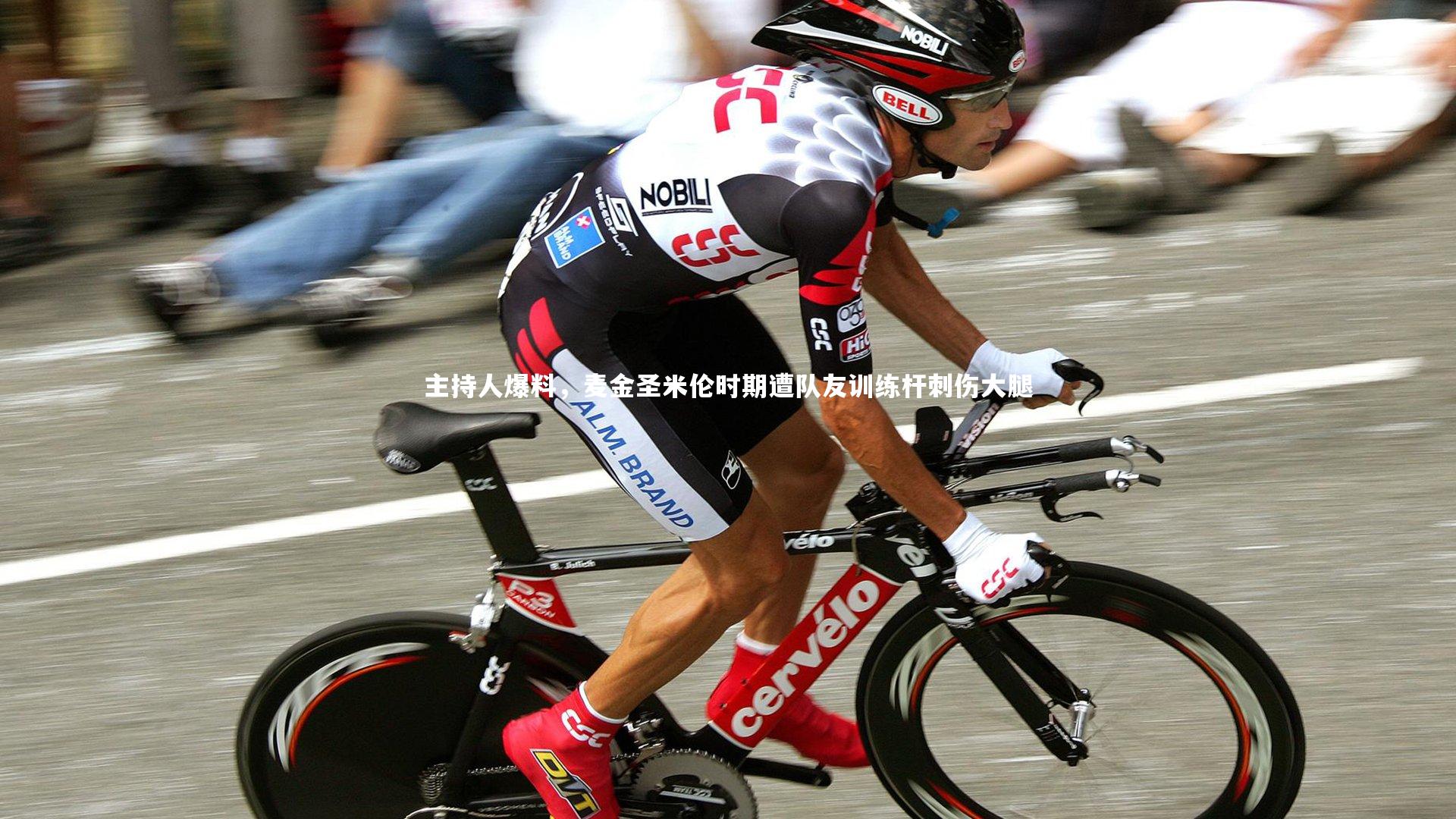 主持人爆料，麦金圣米伦时期遭队友训练杆刺伤大腿