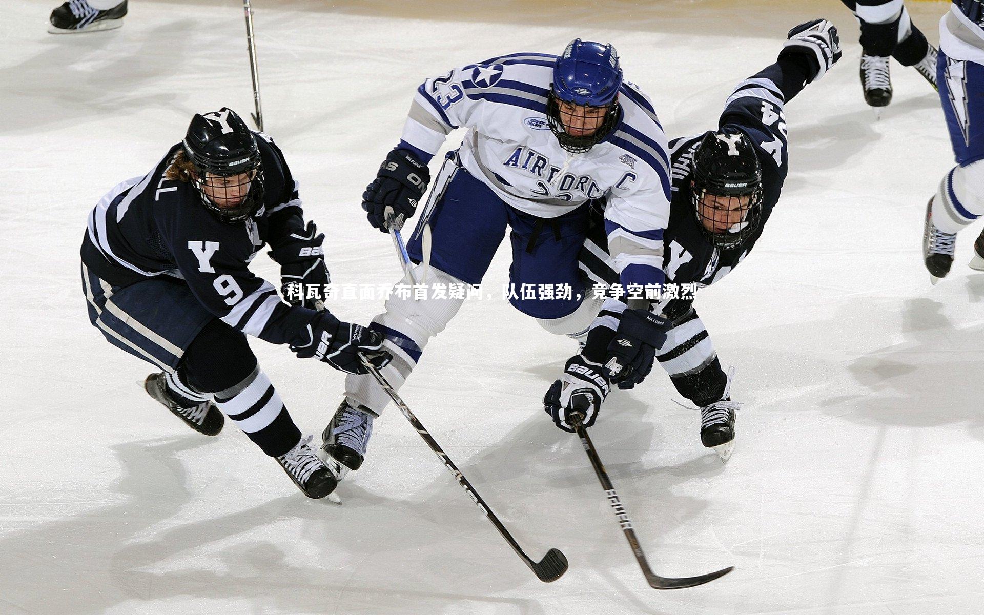 科瓦奇直面乔布首发疑问，队伍强劲，竞争空前激烈