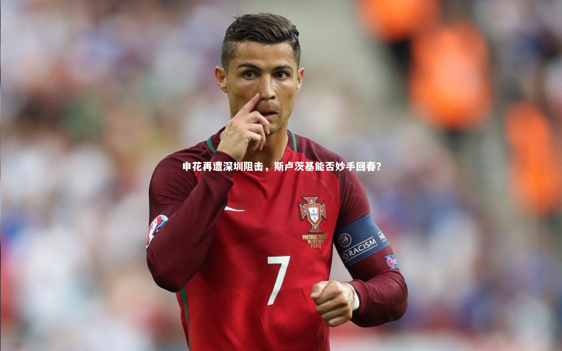 申花再遭深圳阻击，斯卢茨基能否妙手回春？
