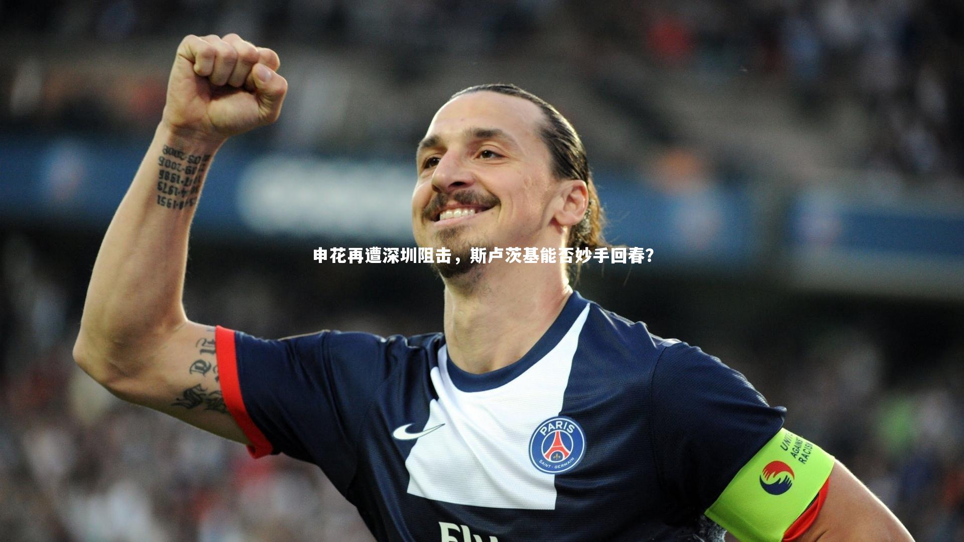 申花再遭深圳阻击，斯卢茨基能否妙手回春？