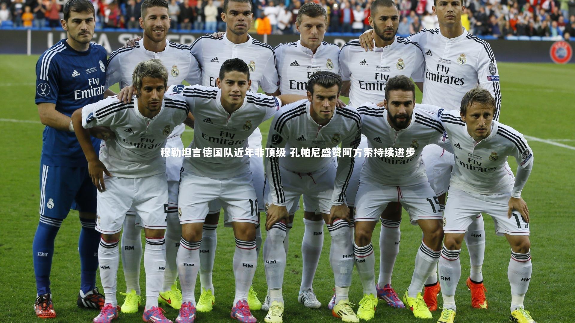 穆勒坦言德国队近年非顶级 孔帕尼盛赞阿方索持续进步