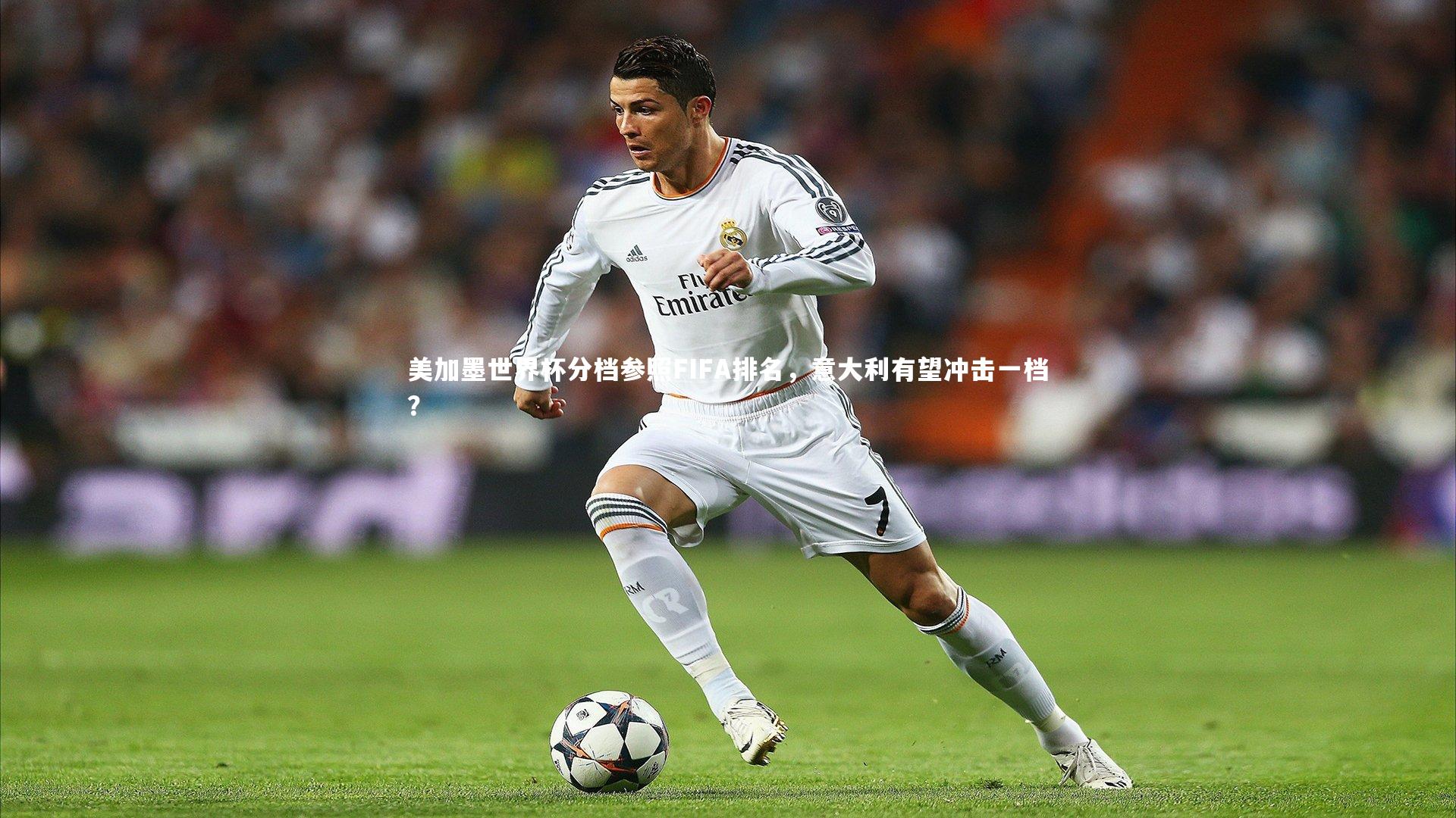 美加墨世界杯分档参照FIFA排名，意大利有望冲击一档？
