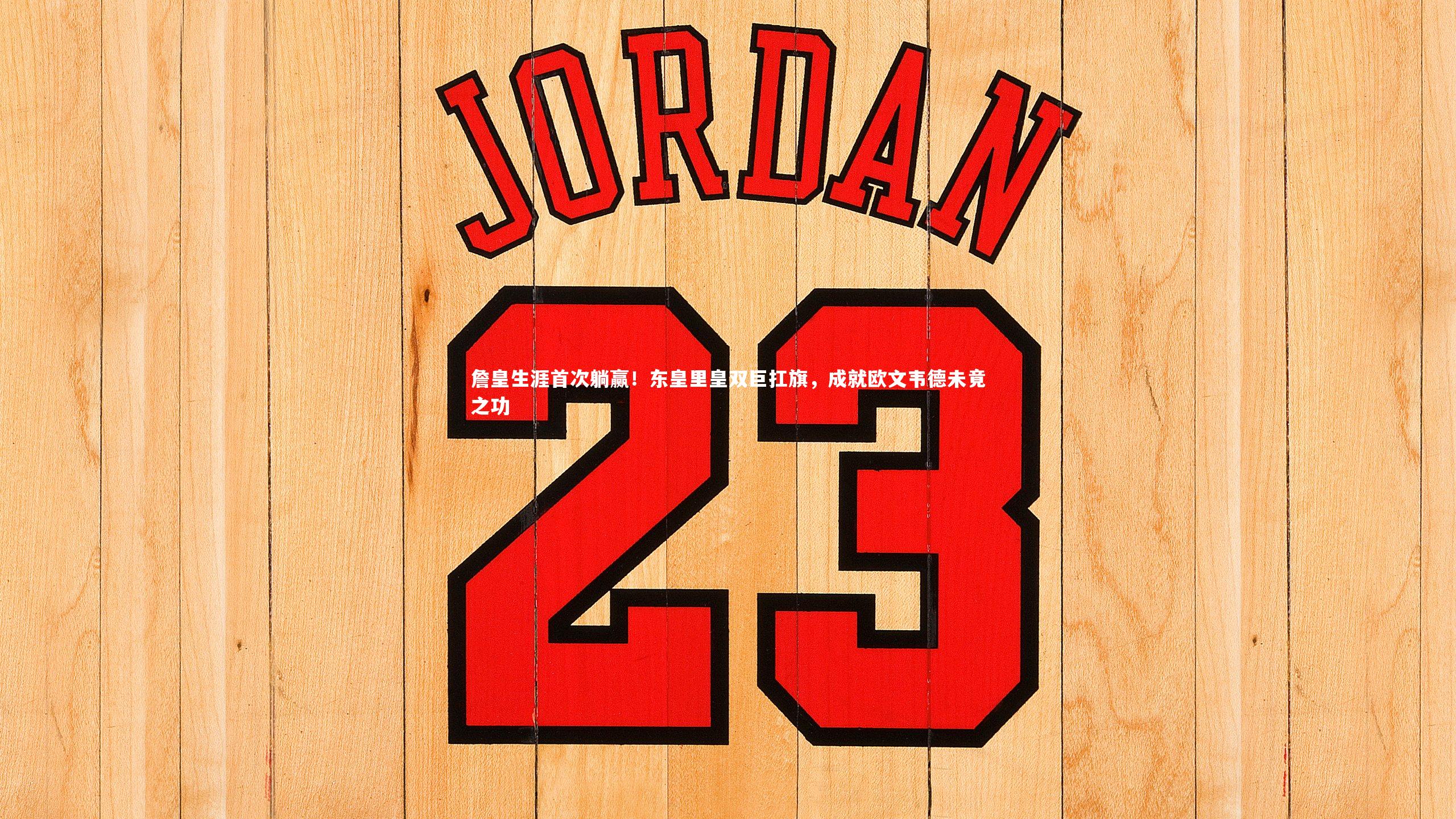 詹皇生涯首次躺赢！东皇里皇双巨扛旗，成就欧文韦德未竟之功