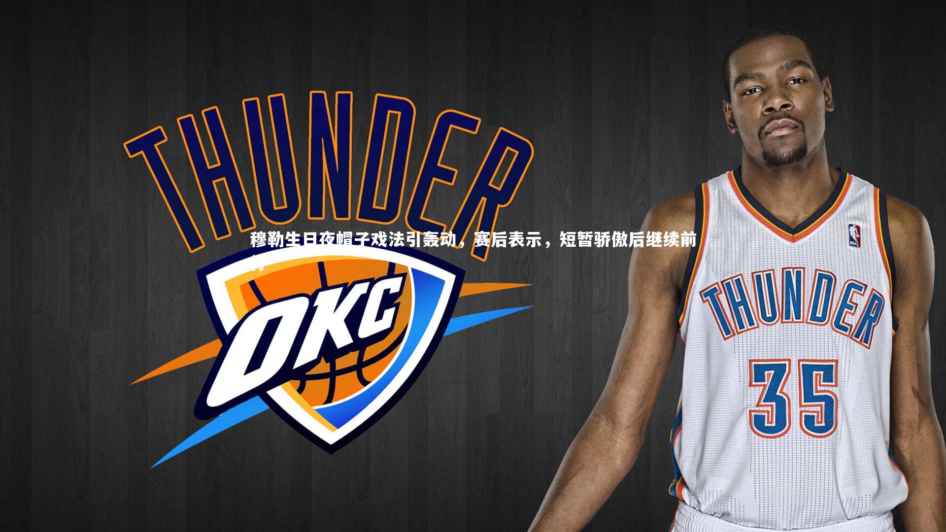 穆勒生日夜帽子戏法引轰动，赛后表示，短暂骄傲后继续前行