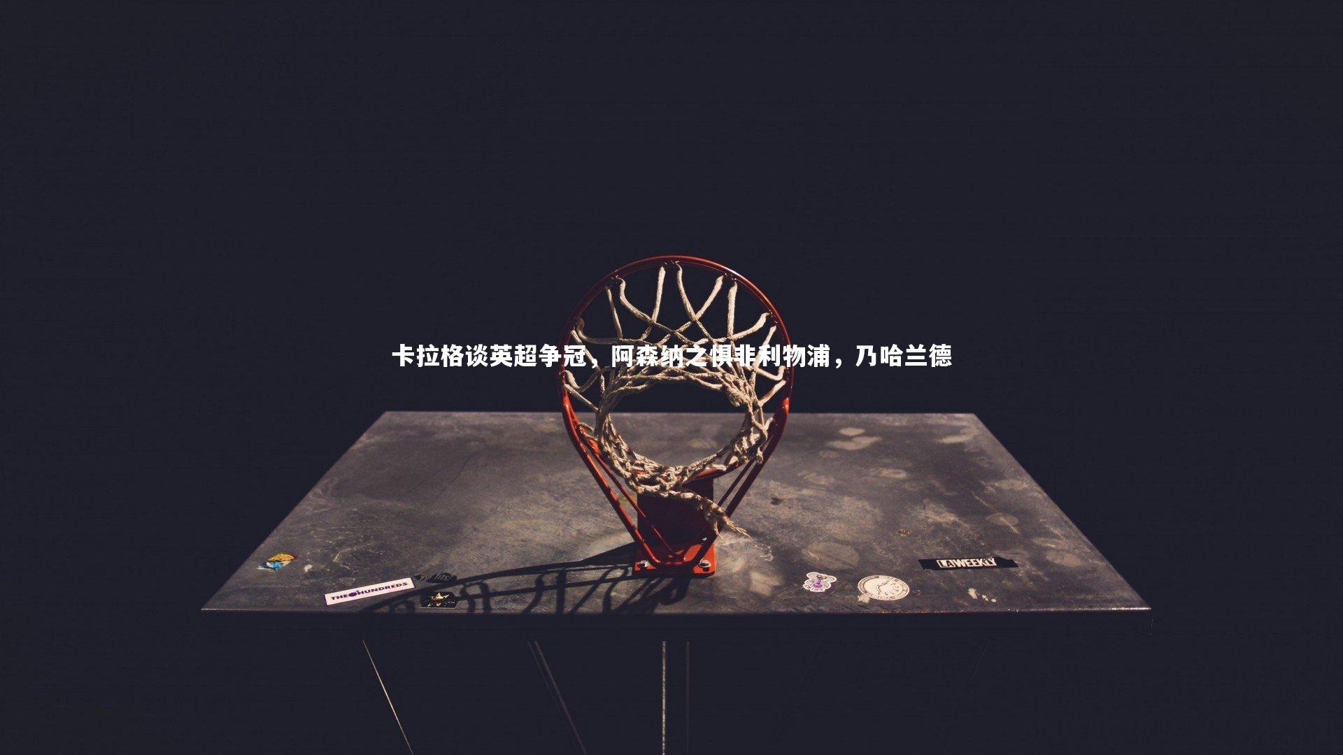 卡拉格谈英超争冠，阿森纳之惧非利物浦，乃哈兰德