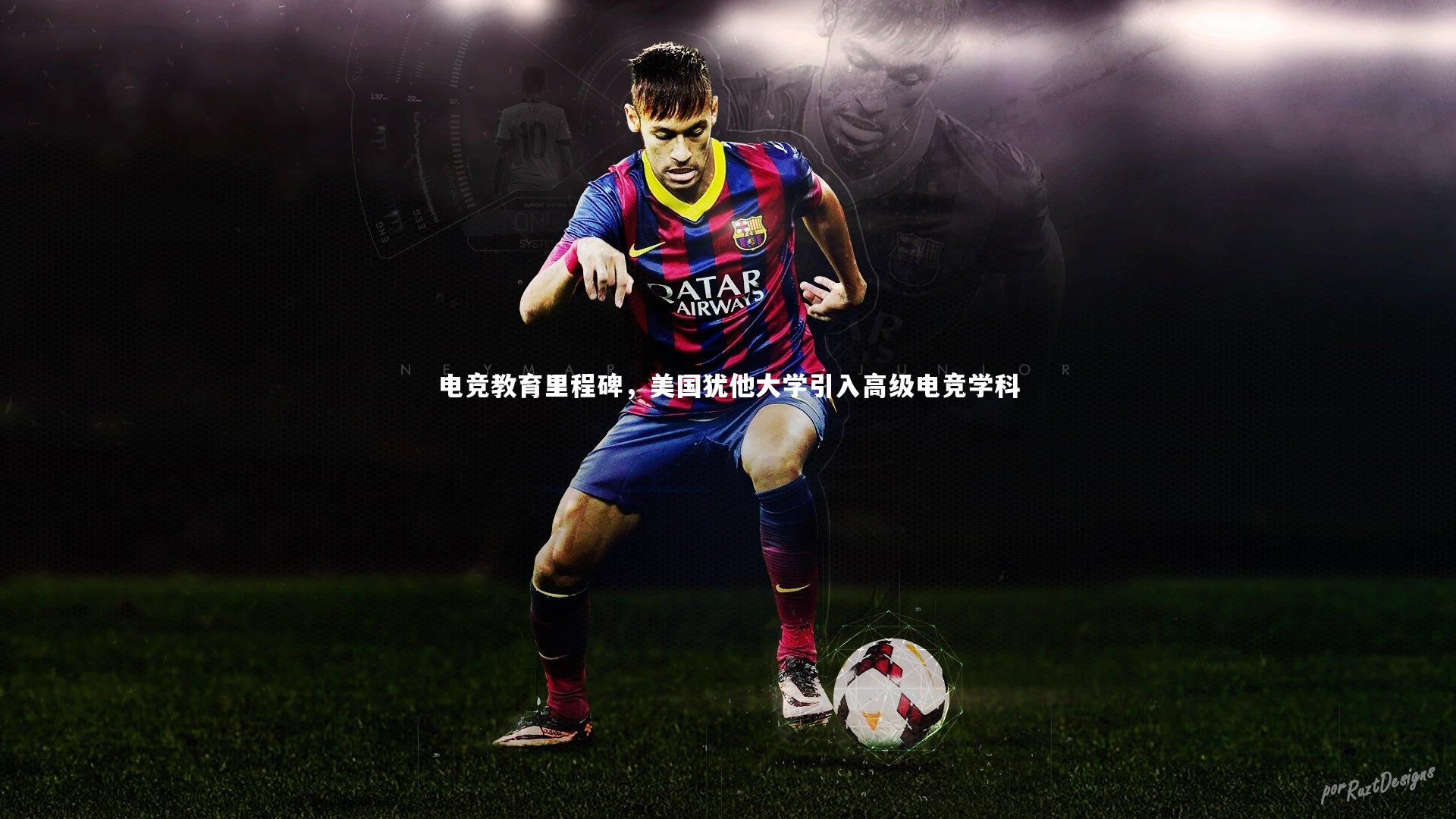 电竞教育里程碑，美国犹他大学引入高级电竞学科