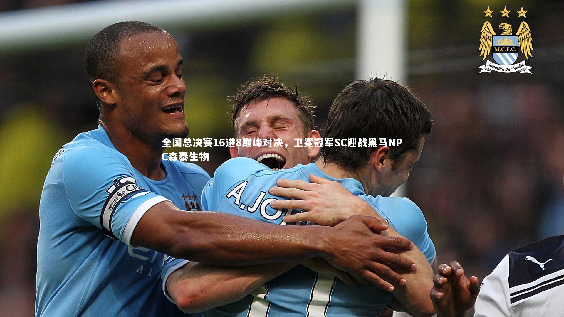 全国总决赛16进8巅峰对决,卫冕冠军SC迎战黑马NPC森泰生物