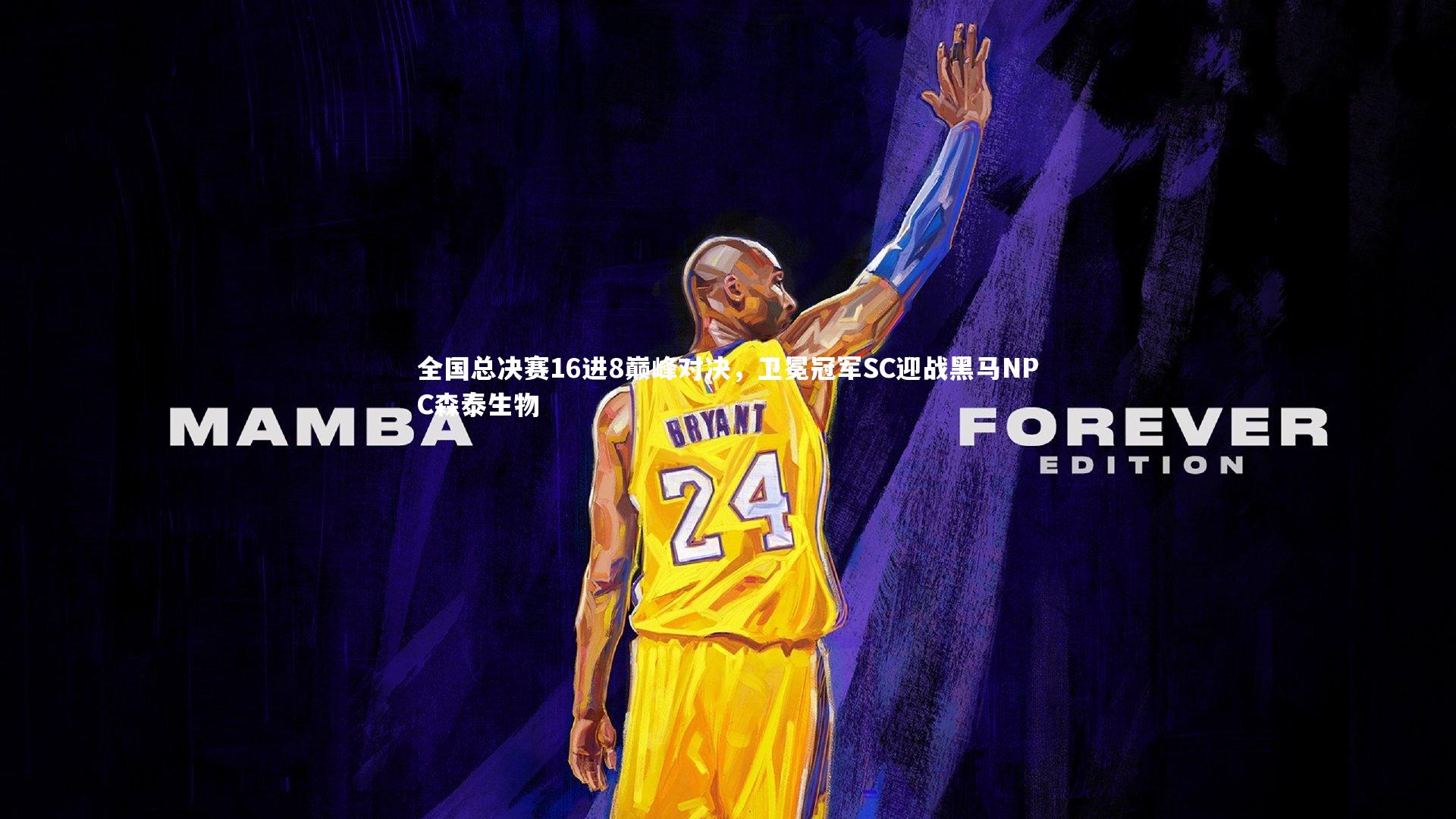全国总决赛16进8巅峰对决,卫冕冠军SC迎战黑马NPC森泰生物