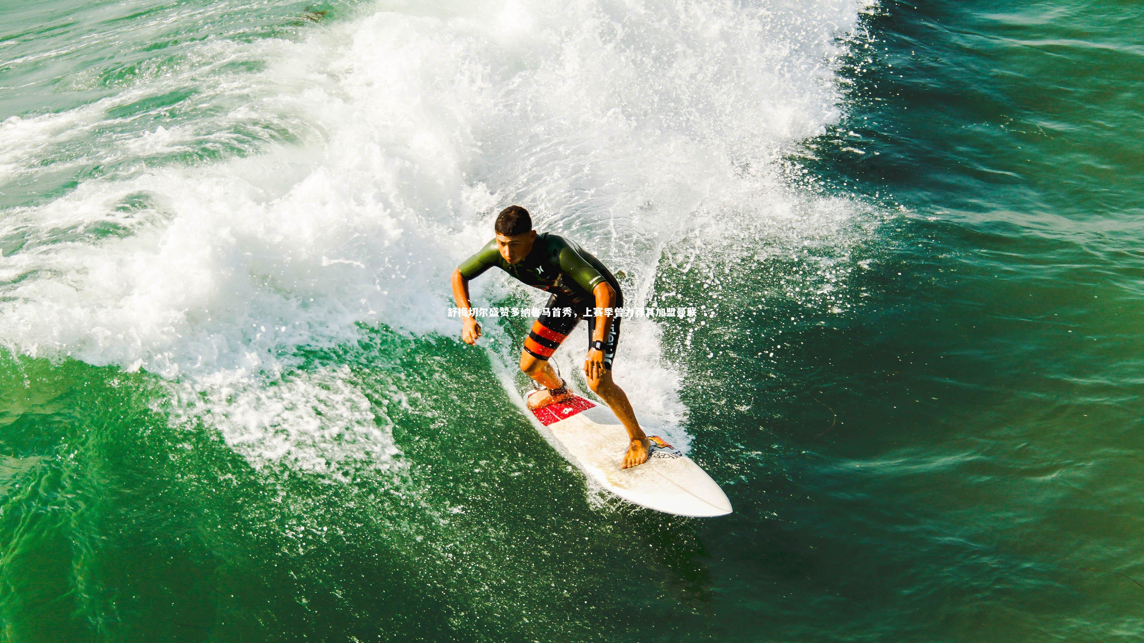 舒梅切尔盛赞多纳鲁马首秀，上赛季曾力荐其加盟曼联