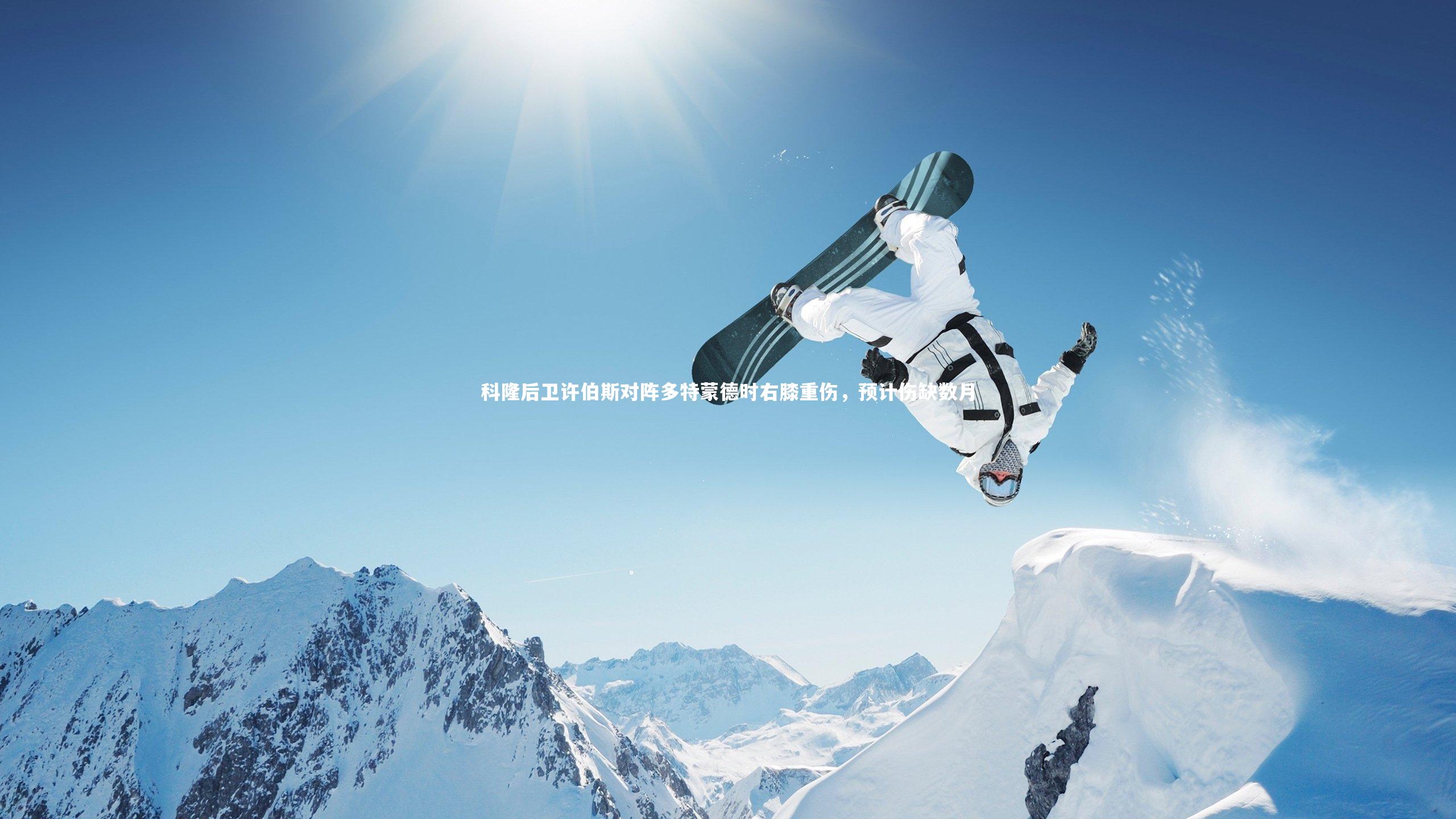 科隆后卫许伯斯对阵多特蒙德时右膝重伤，预计伤缺数月