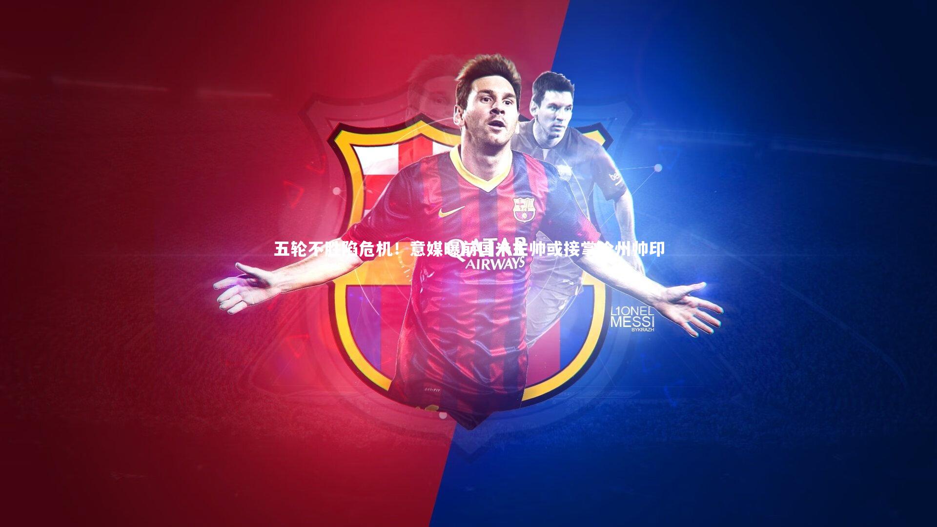 五轮不胜陷危机！意媒曝前国米主帅或接掌沧州帅印