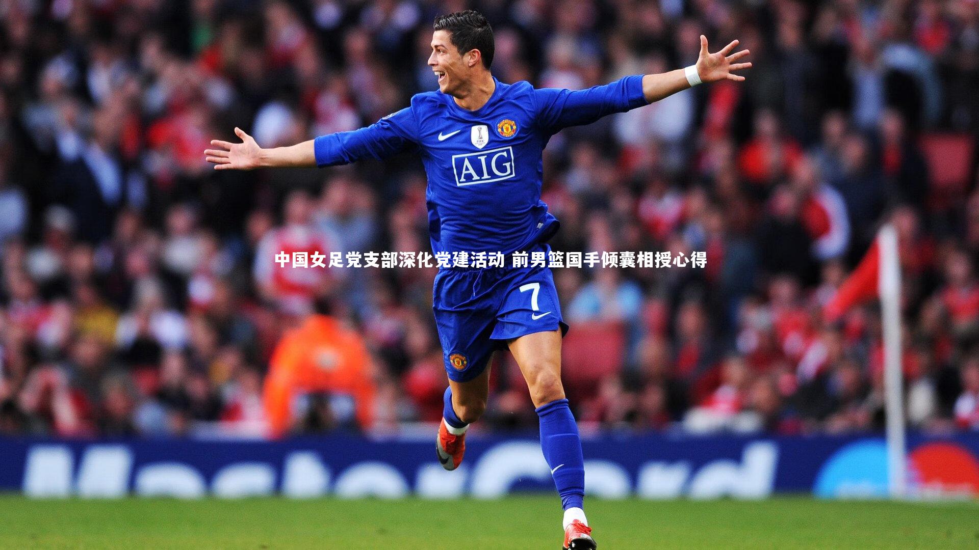 中国女足党支部深化党建活动 前男篮国手倾囊相授心得
