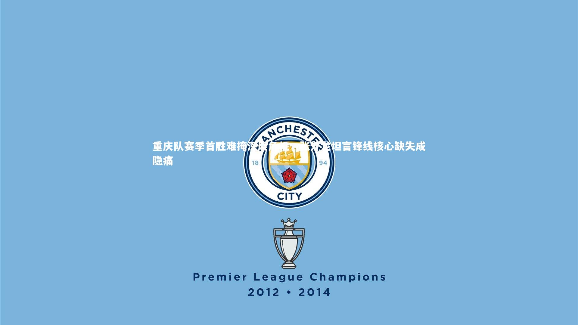 九游体育官方入口_重庆队赛季首胜难掩深层危机,张外龙坦言锋线核心缺失成隐痛