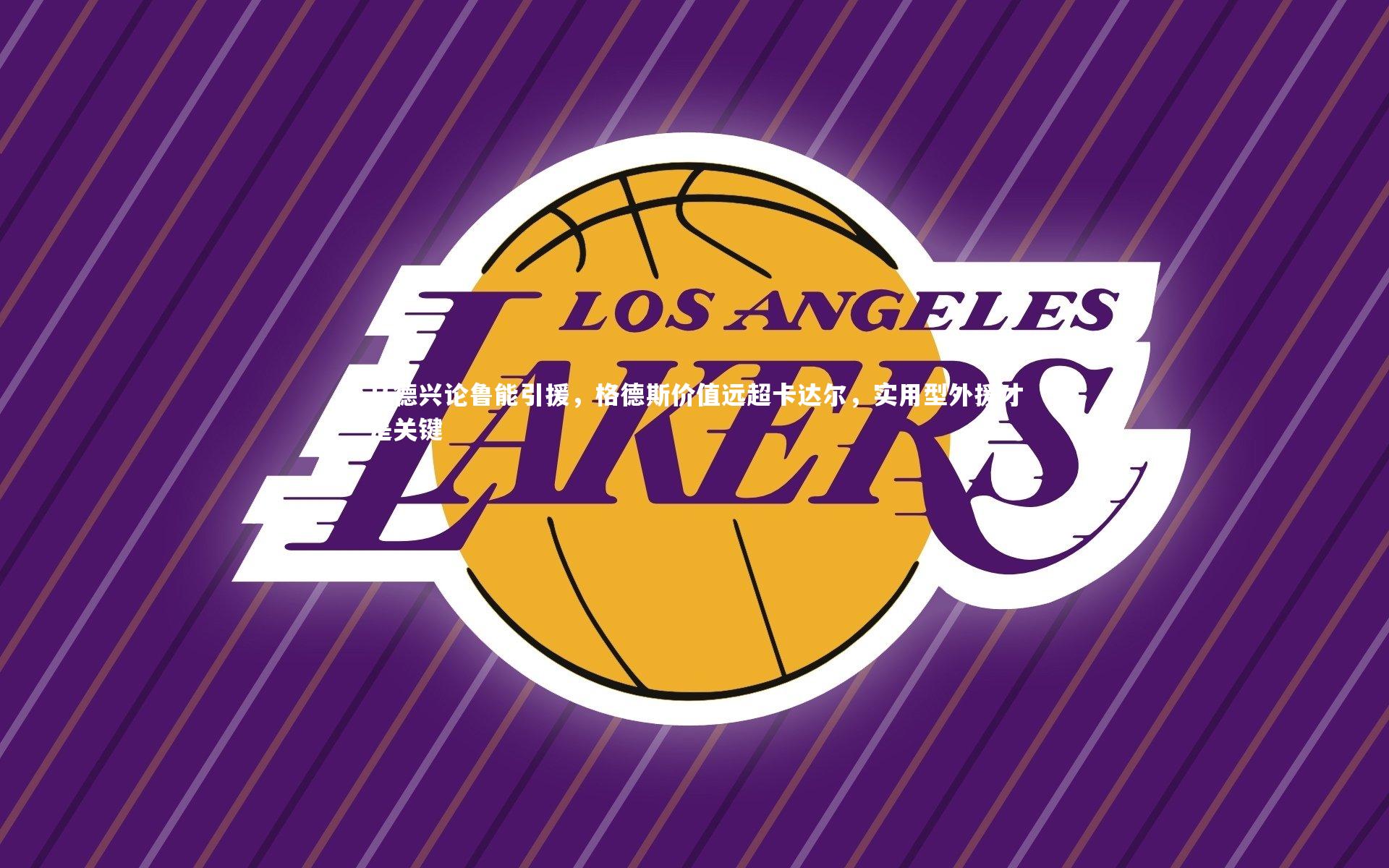 九游体育官方入口|马德兴论鲁能引援,格德斯价值远超卡达尔,实用型外援才是关键