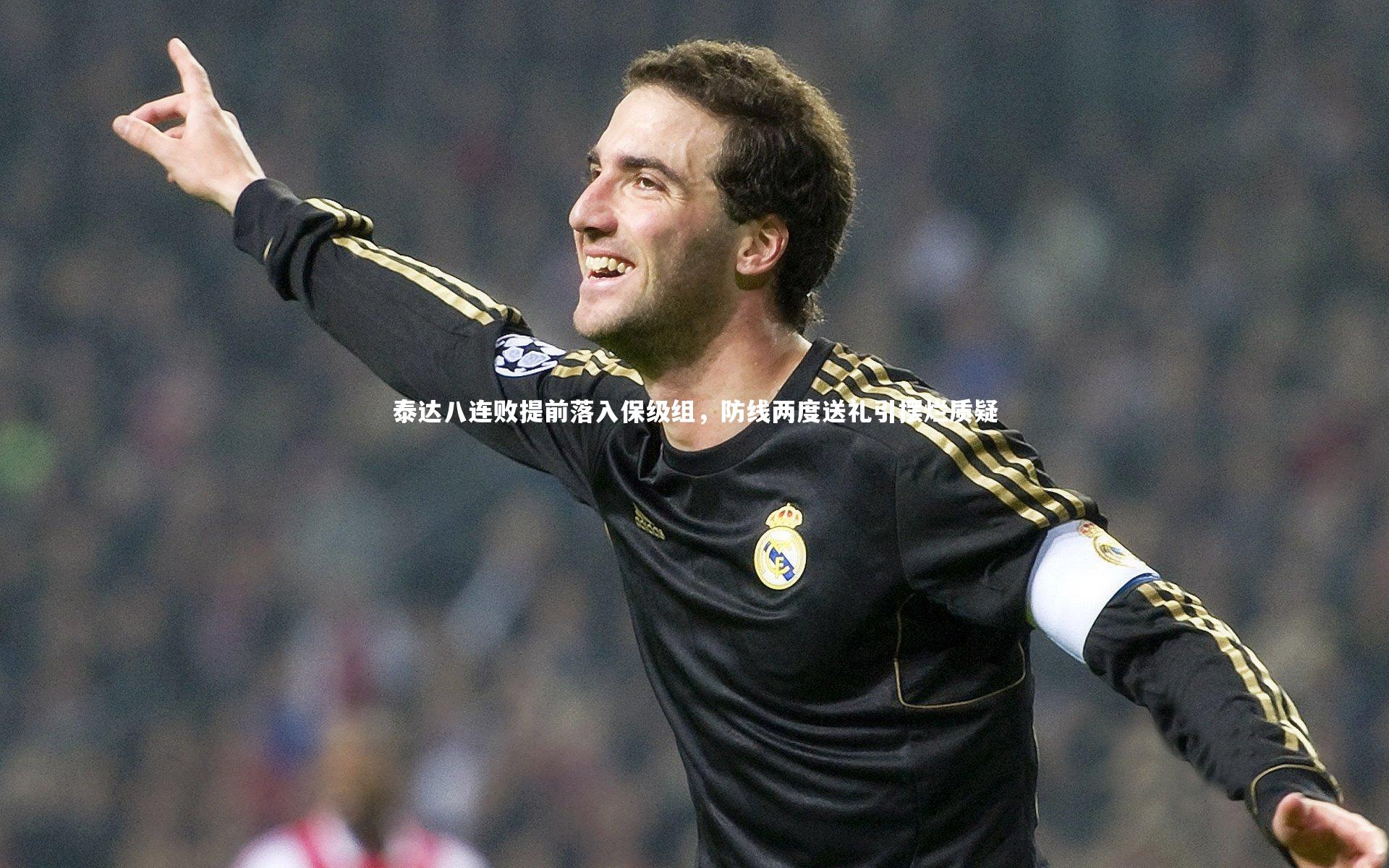 【九游体育官方入口】泰达八连败提前落入保级组,防线两度送礼引摆烂质疑