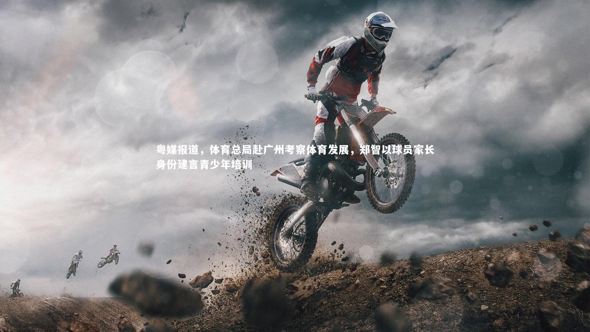 九游体育官方入口|粤媒报道,体育总局赴广州考察体育发展,郑智以球员家长身份建言青少年培训