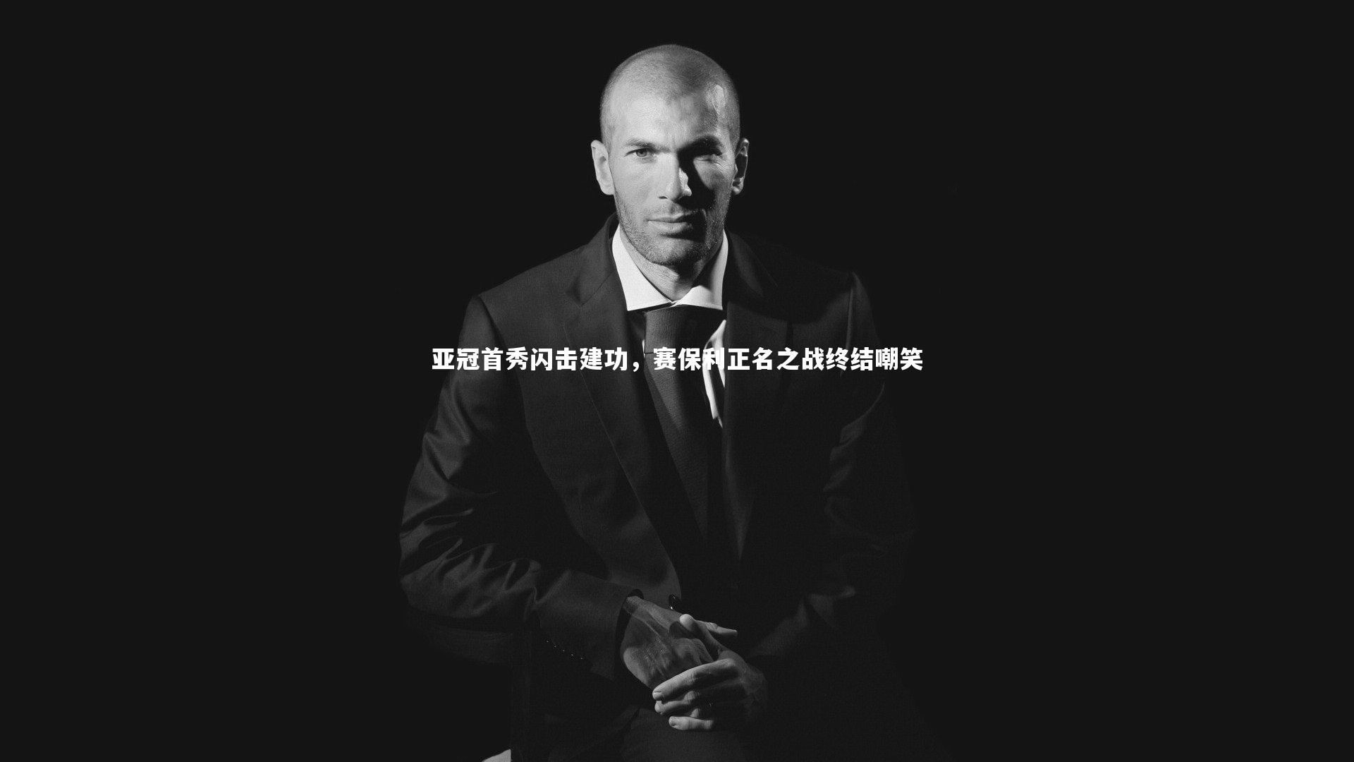 九游体育登录入口_亚冠首秀闪击建功,赛保利正名之战终结嘲笑