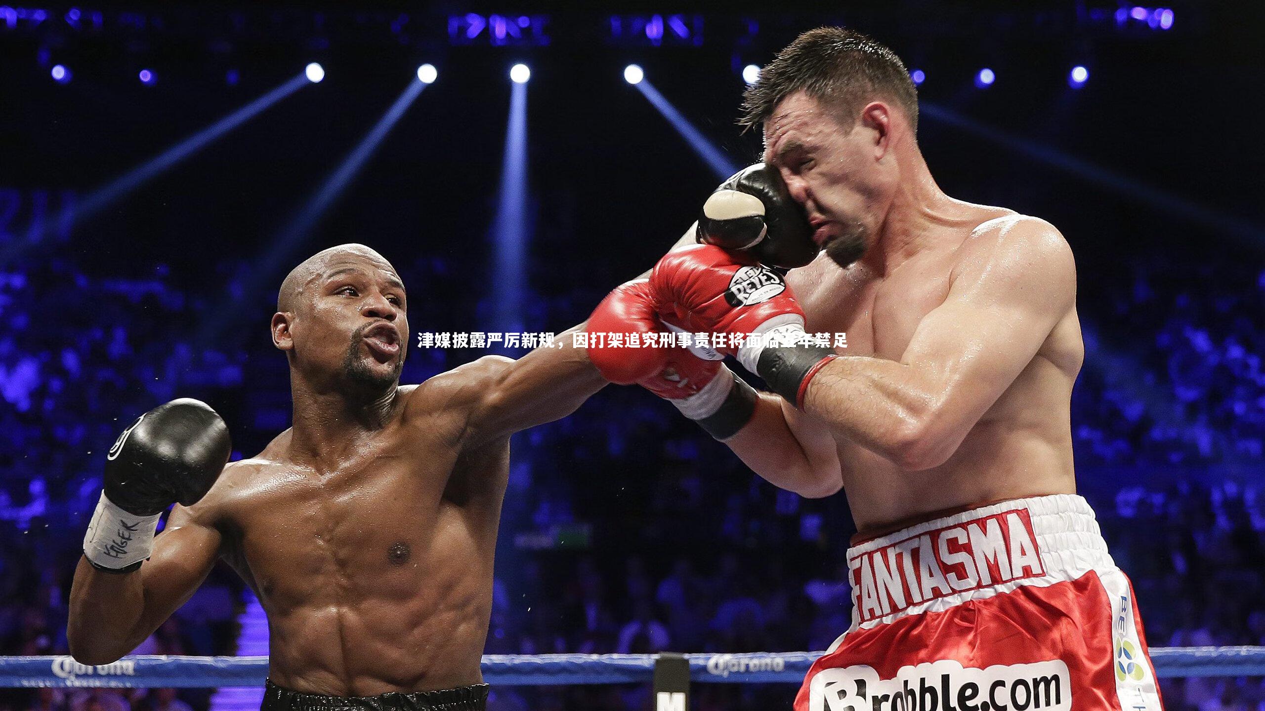 九游体育官方入口:津媒披露严厉新规,因打架追究刑事责任将面临五年禁足